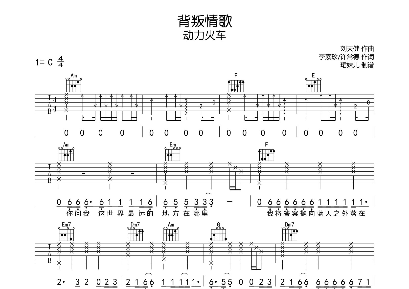 动力火车背叛情歌C调吉他六线谱-珺妹儿编配