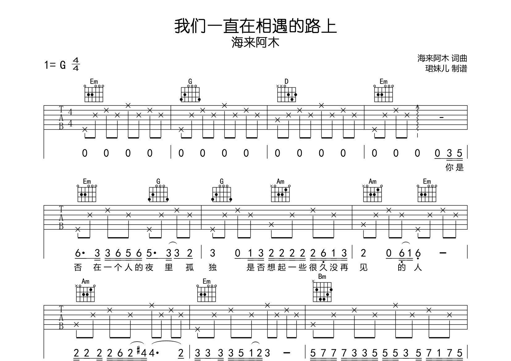 海来阿木我们一直在相遇的路上G调吉他六线谱-珺妹儿编配