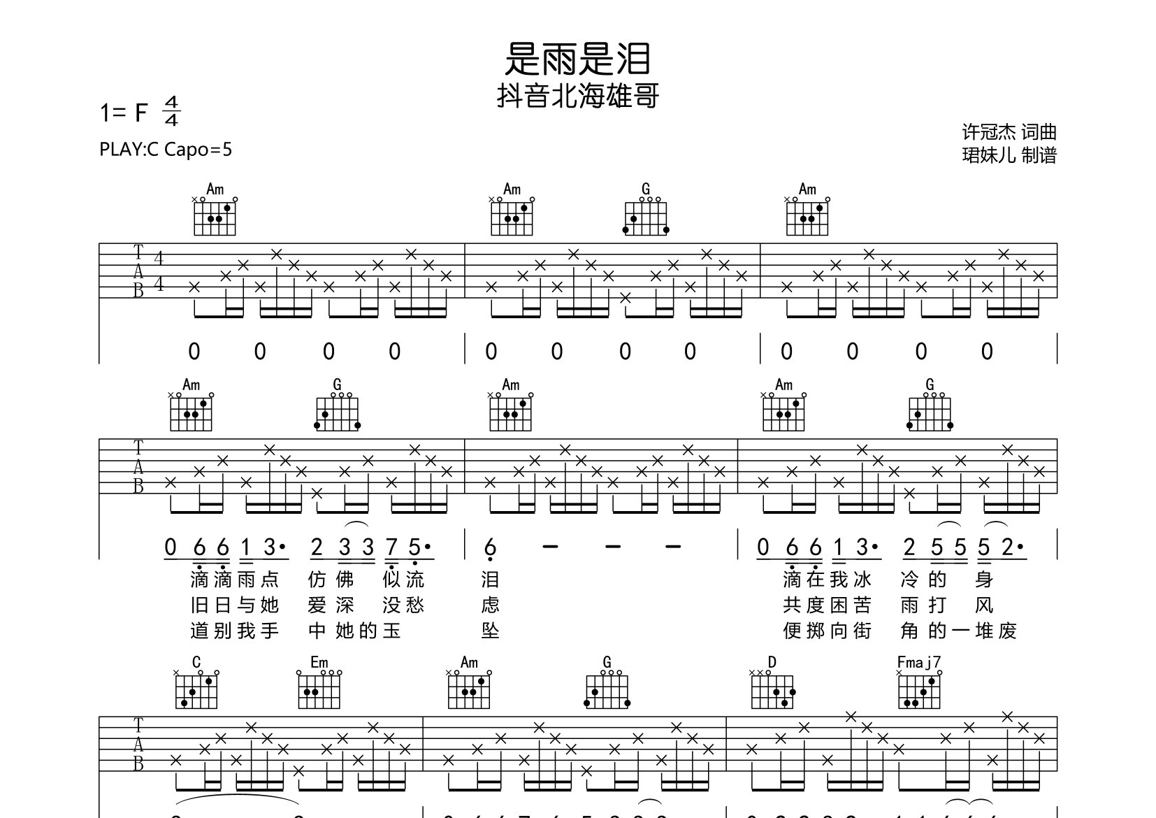 抖音北海雄哥是雨是泪C调吉他六线谱-珺妹儿编配