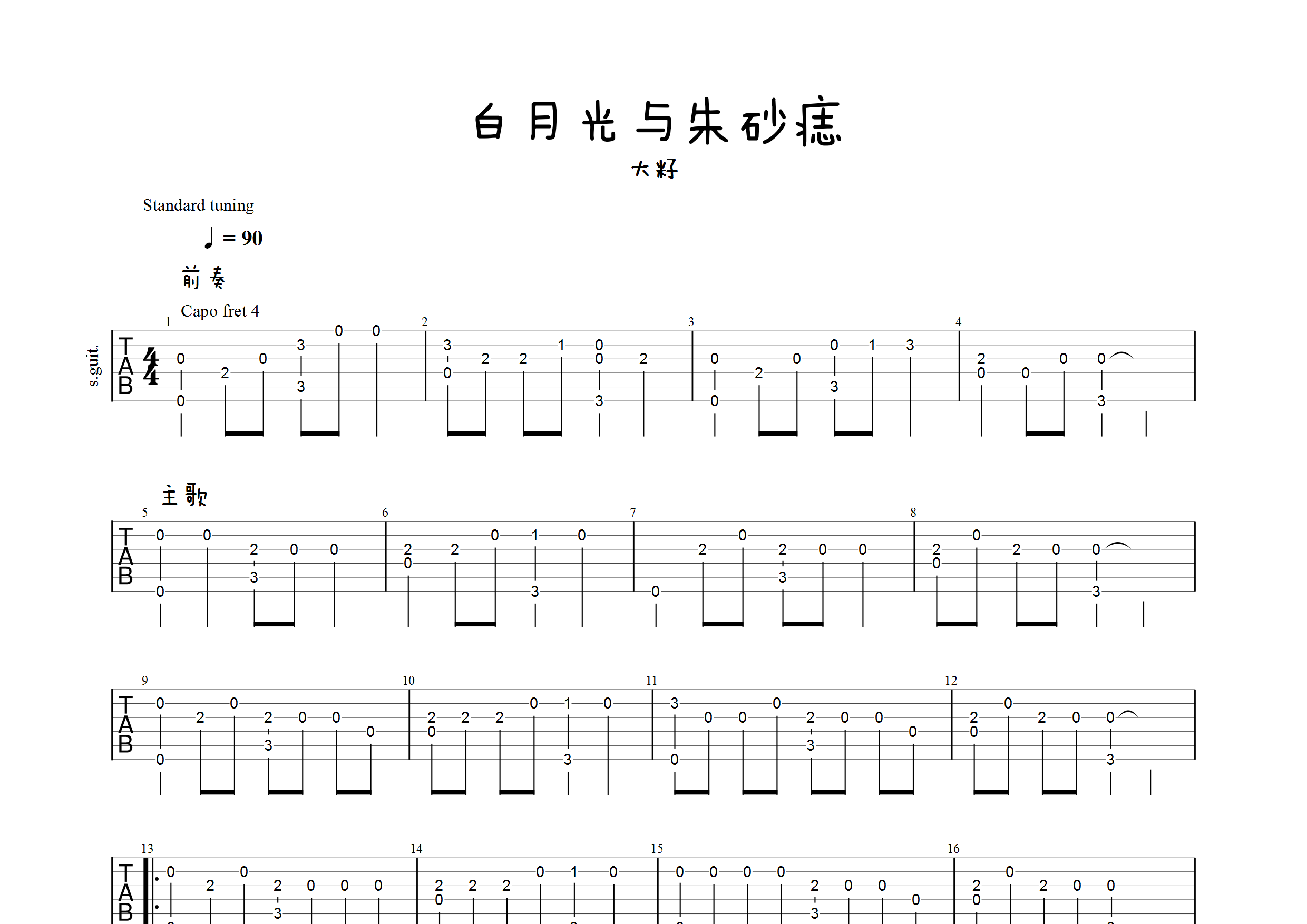 大籽白月光与朱砂痣标准调弦吉他六线谱-凡凡吉他教室编配