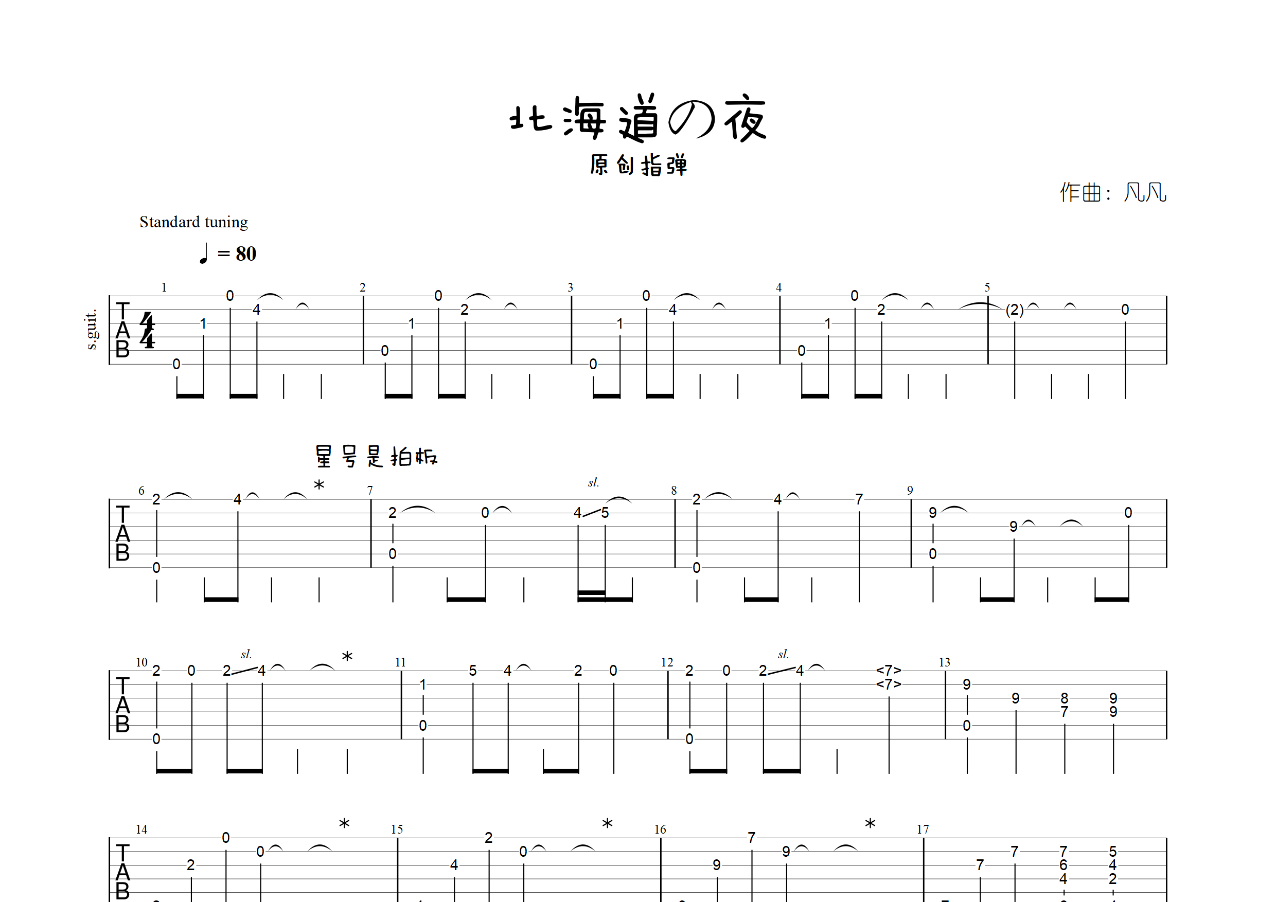 凡凡北海道の夜标准调弦吉他六线谱-凡凡吉他教室编配