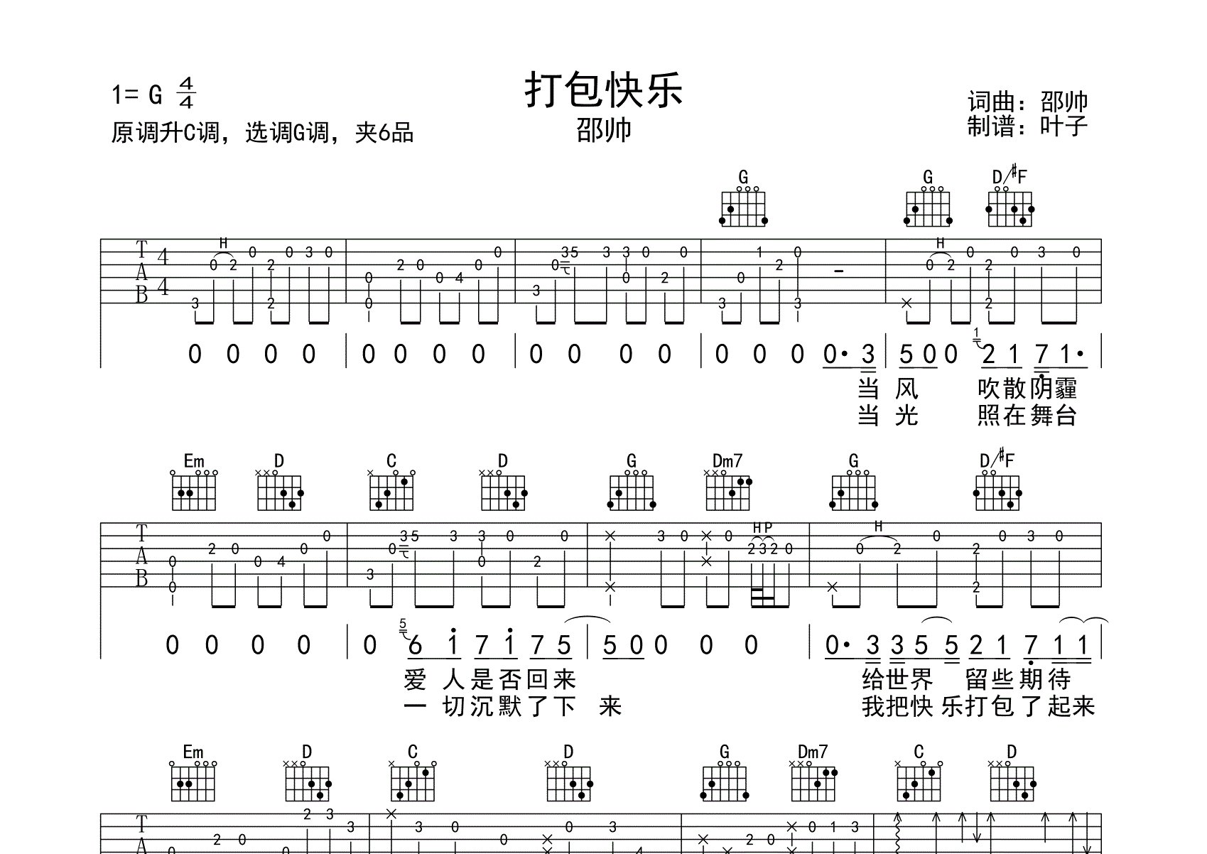 解忧邵帅打包快乐G调吉他六线谱-天涯过客编配