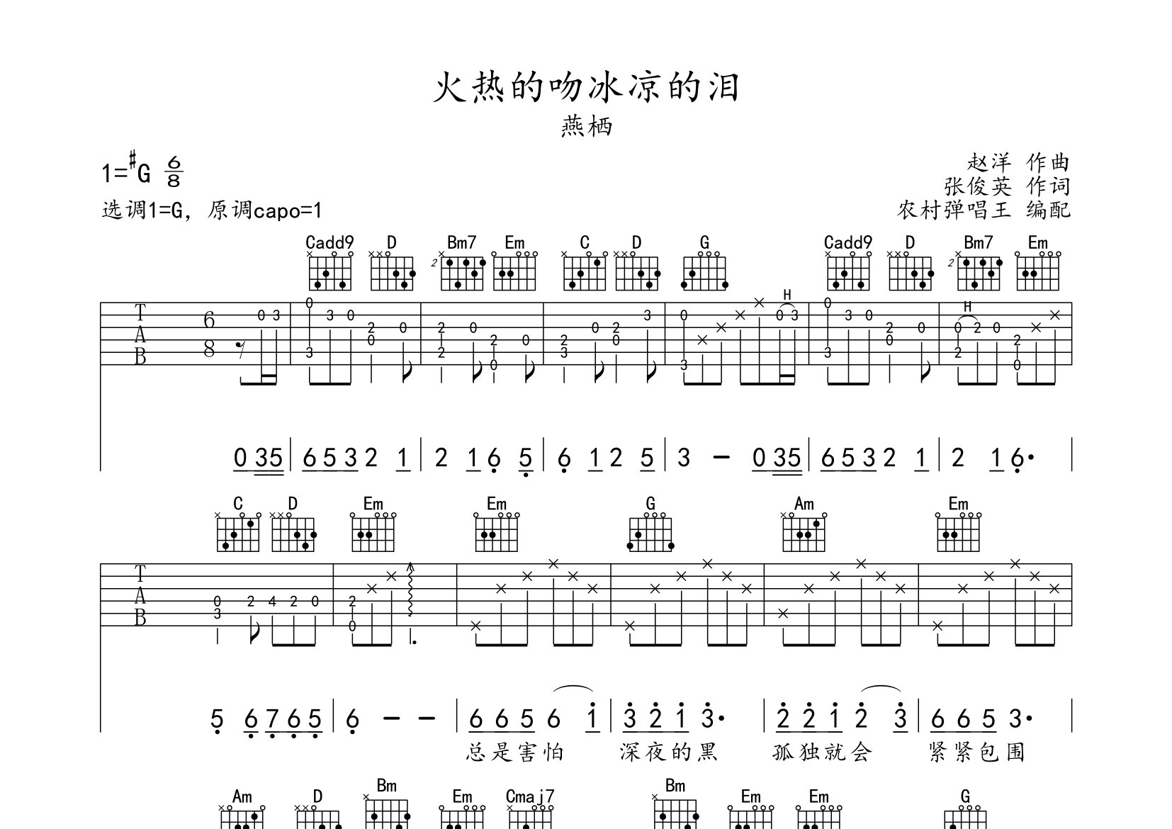 燕栖火热的吻冰凉的泪G调吉他六线谱-农村弹唱王编配