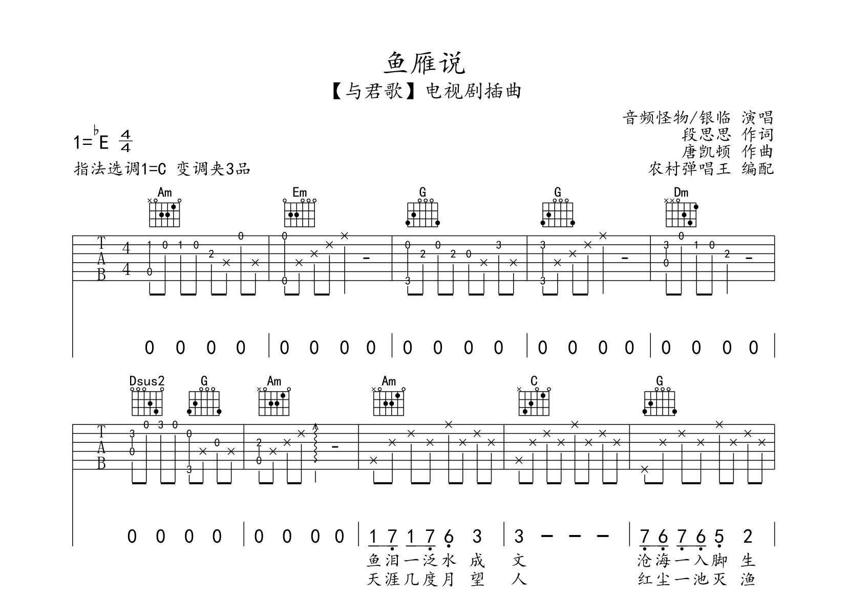 音频怪物/银临鱼雁说C调吉他六线谱-农村弹唱王编配