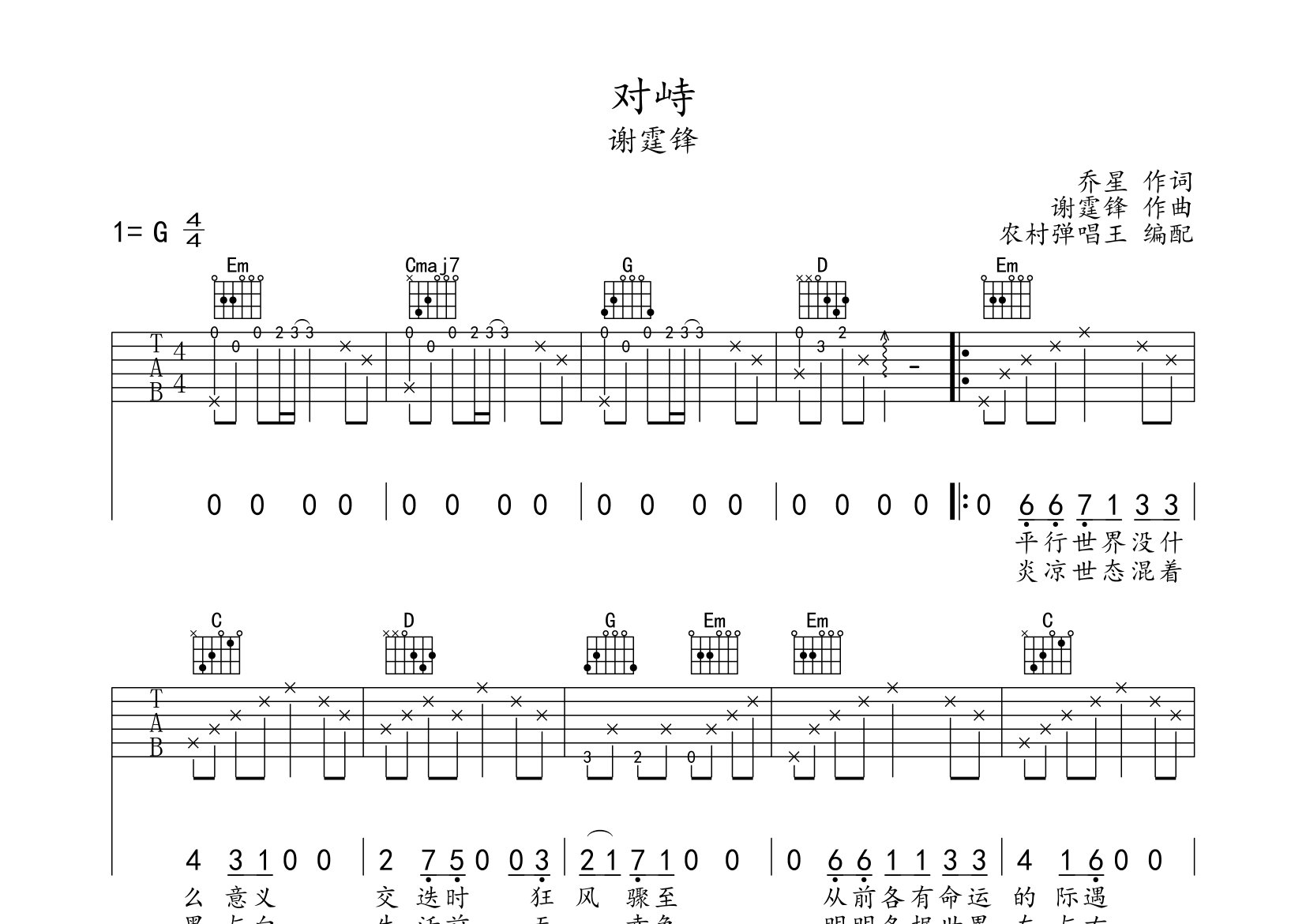 谢霆锋对峙G调吉他六线谱-农村弹唱王编配