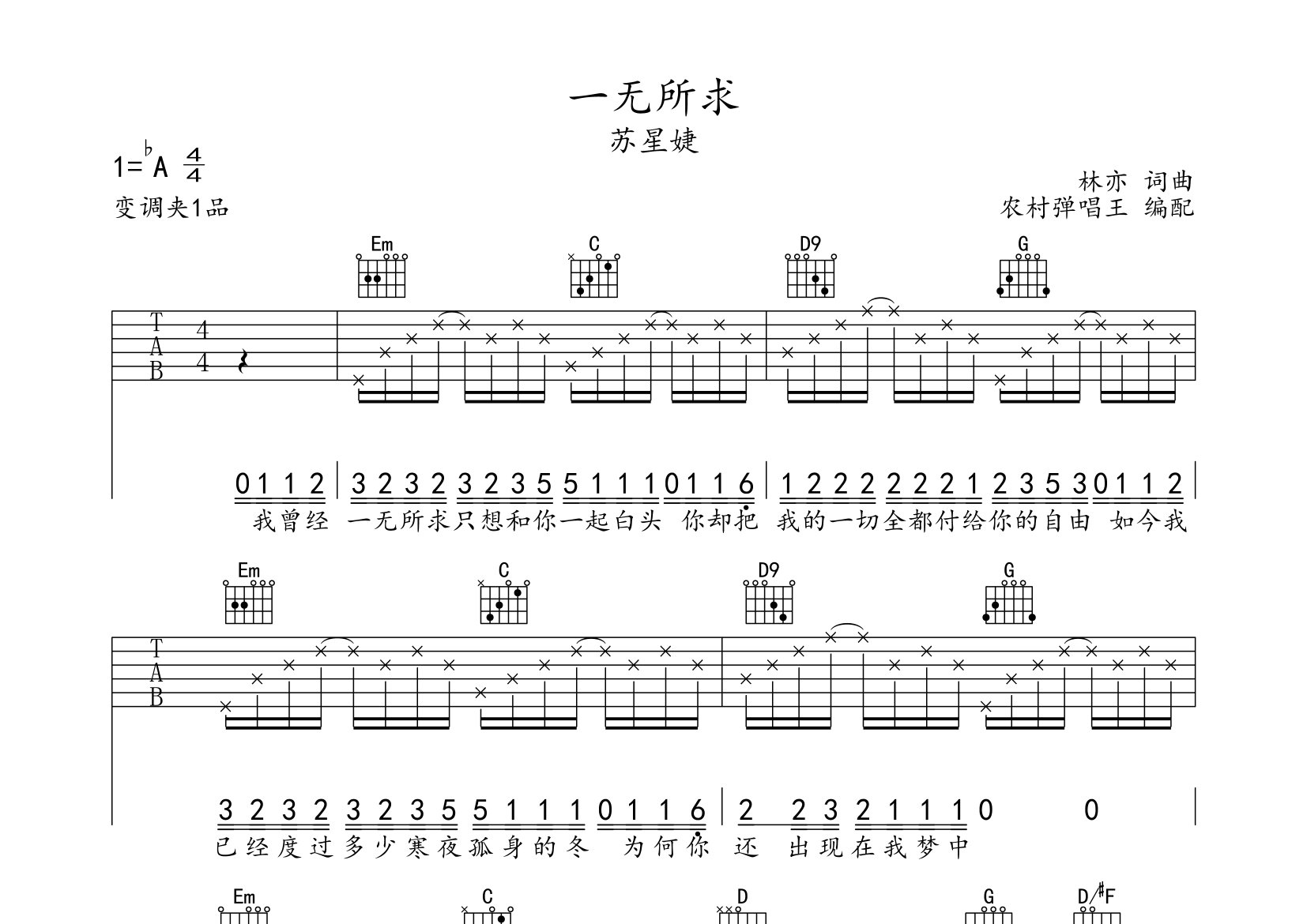 苏星婕一无所求G调吉他六线谱-农村弹唱王编配