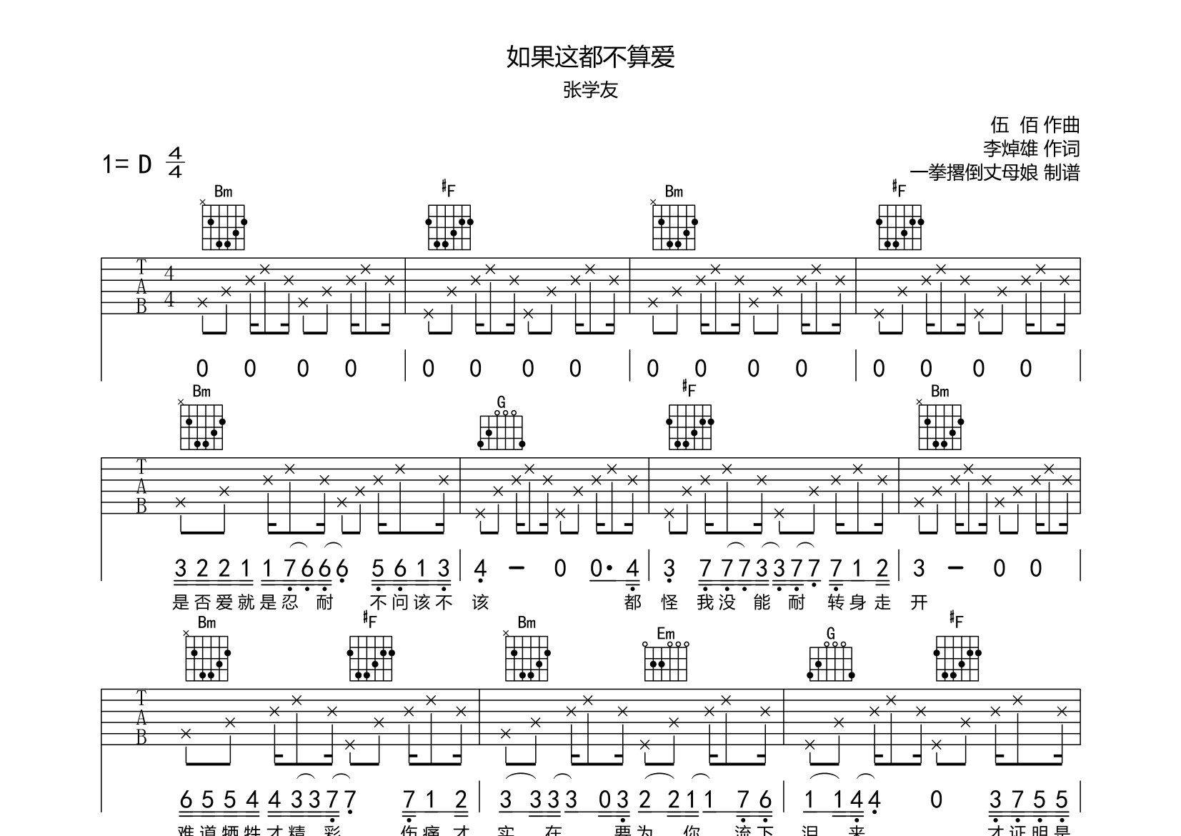 张学友如果这都不算爱D调吉他六线谱-一拳撂倒丈母娘编配