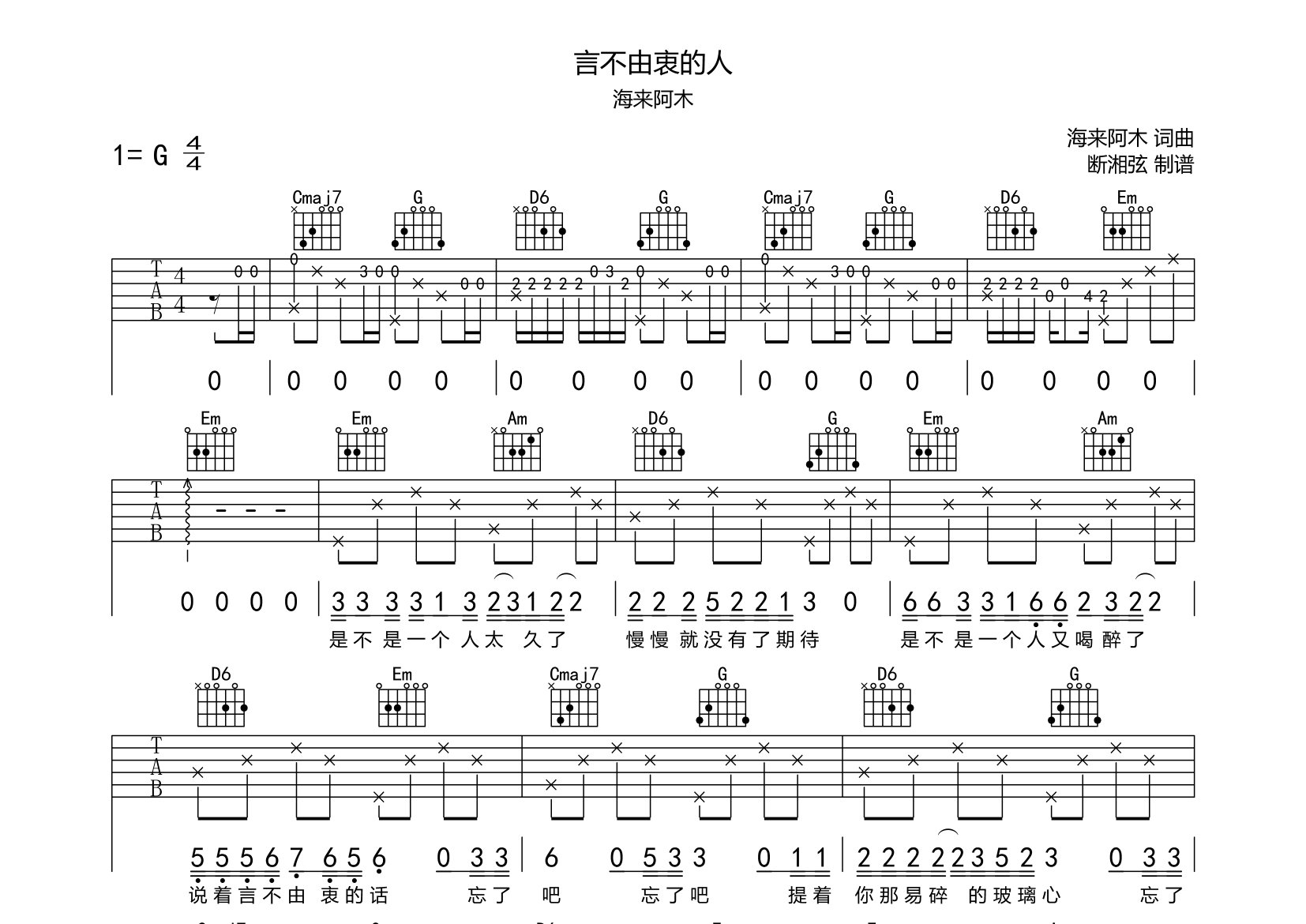 海来阿木言不由衷的人G调吉他六线谱-断湘弦编配