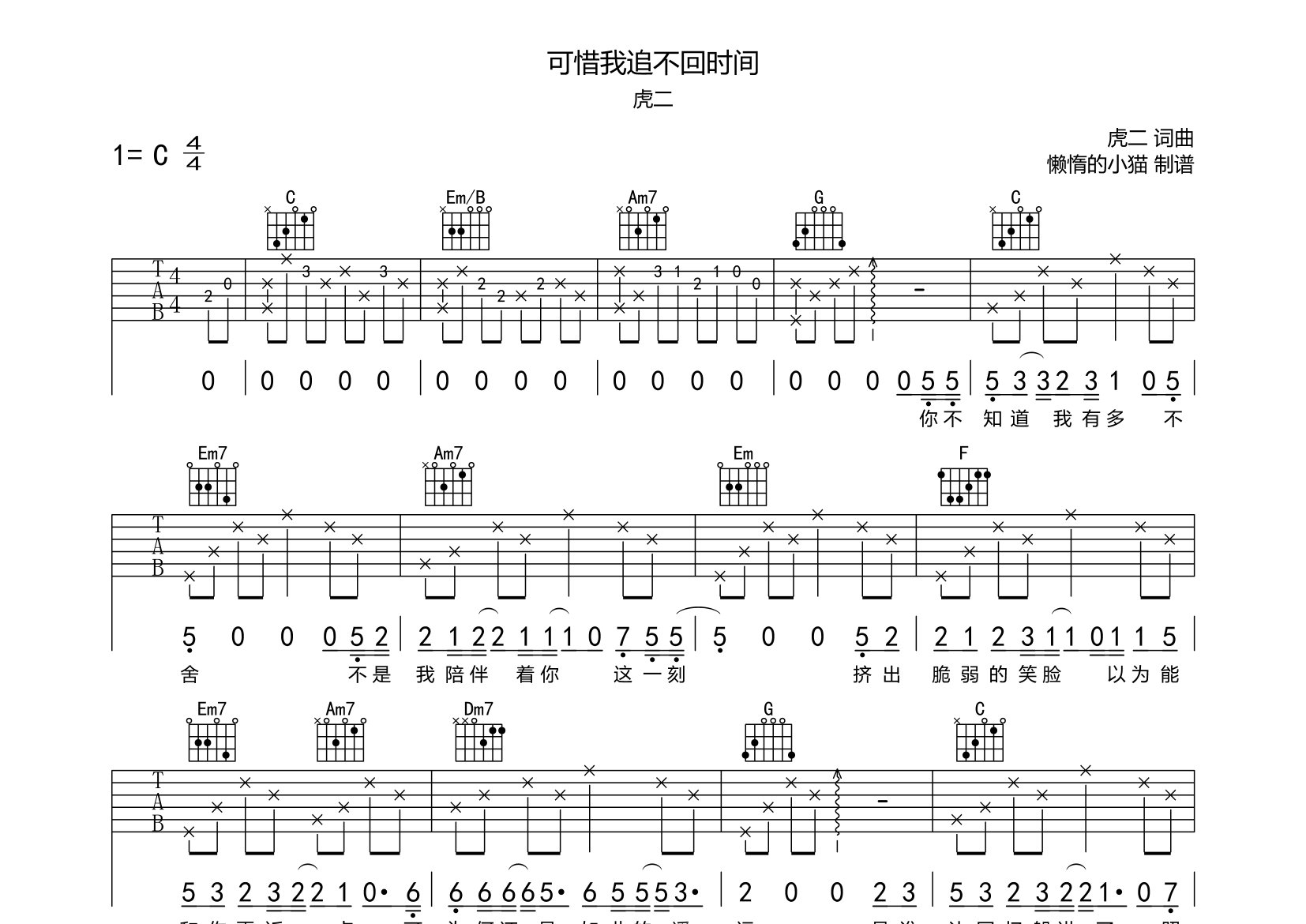 虎二可惜我追不回时间C调吉他六线谱-懒惰的小猫编配