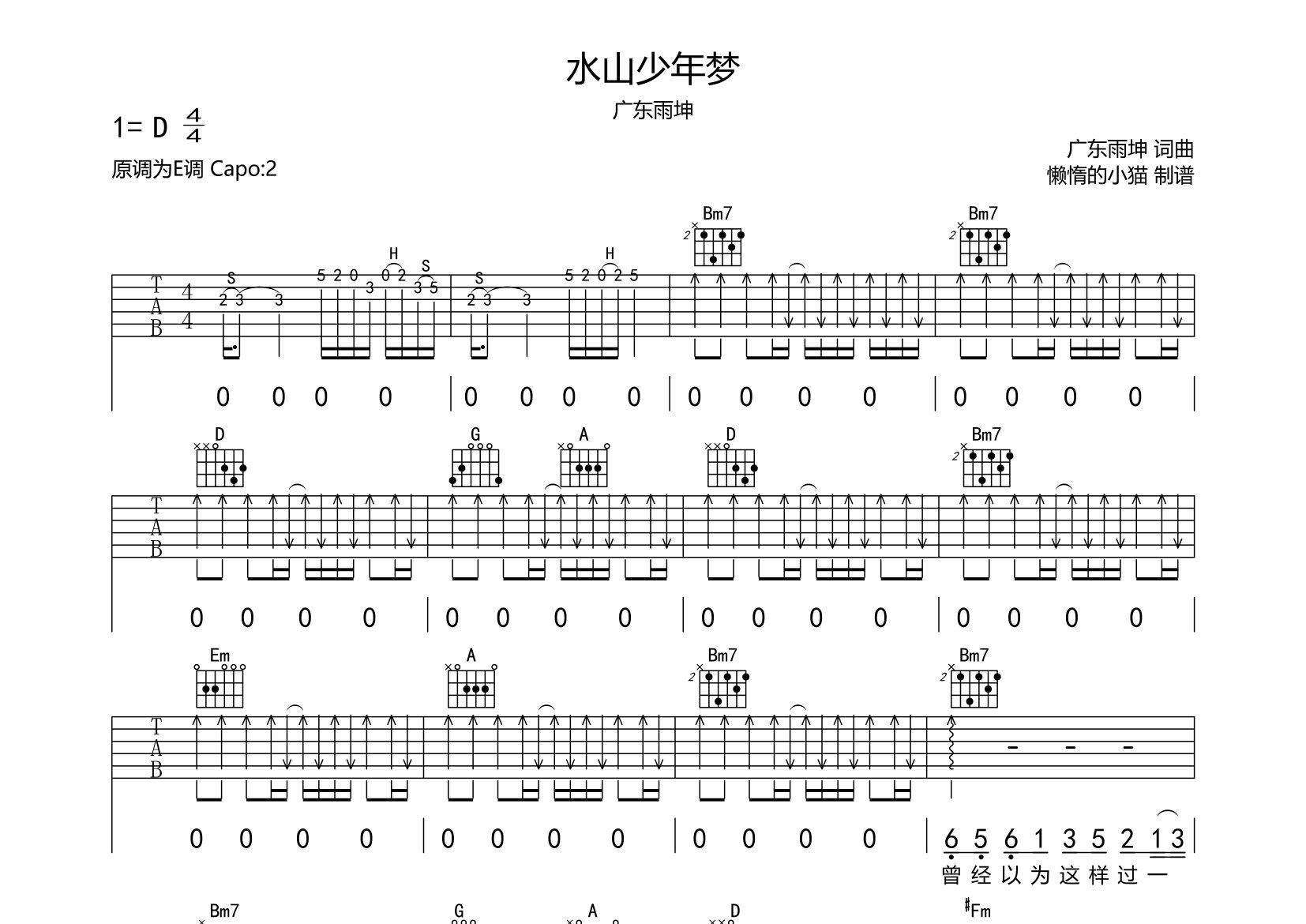 广东雨神水山少年梦D调吉他六线谱-懒惰的小猫编配