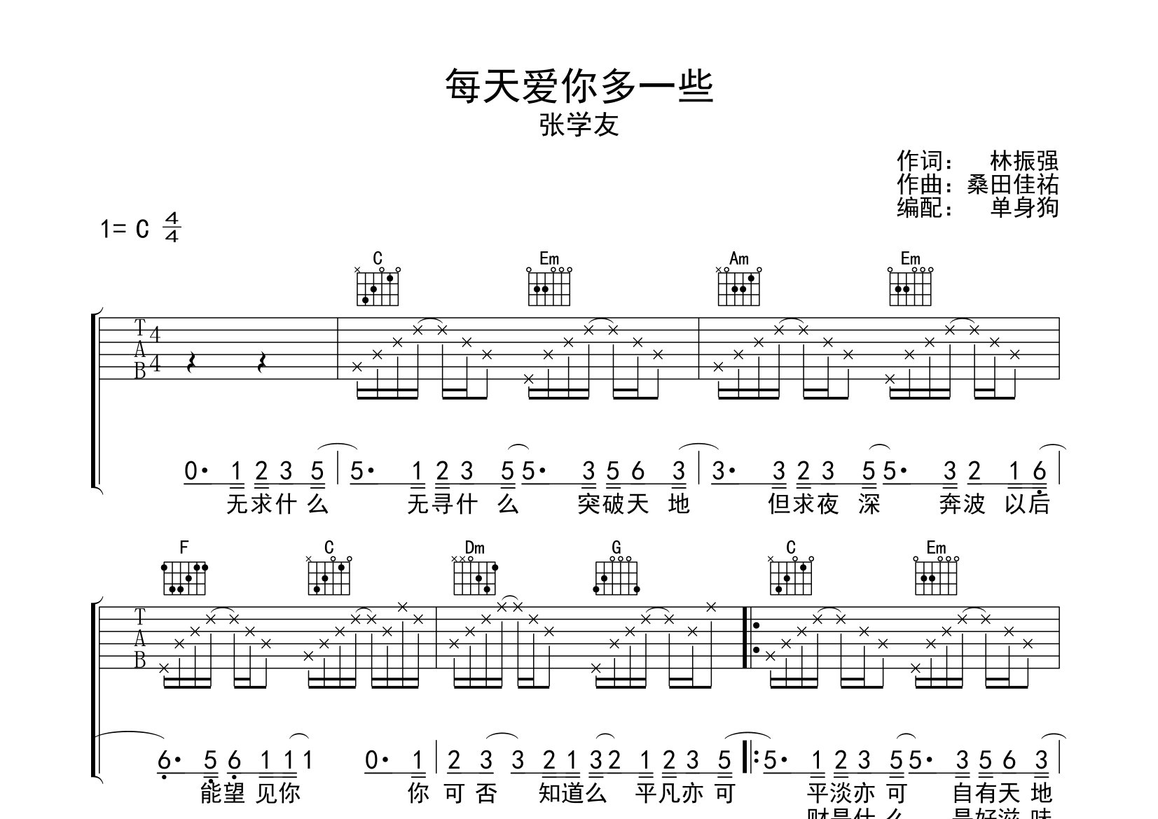 张学友每天爱你多一些C调吉他六线谱-单身狗编配
