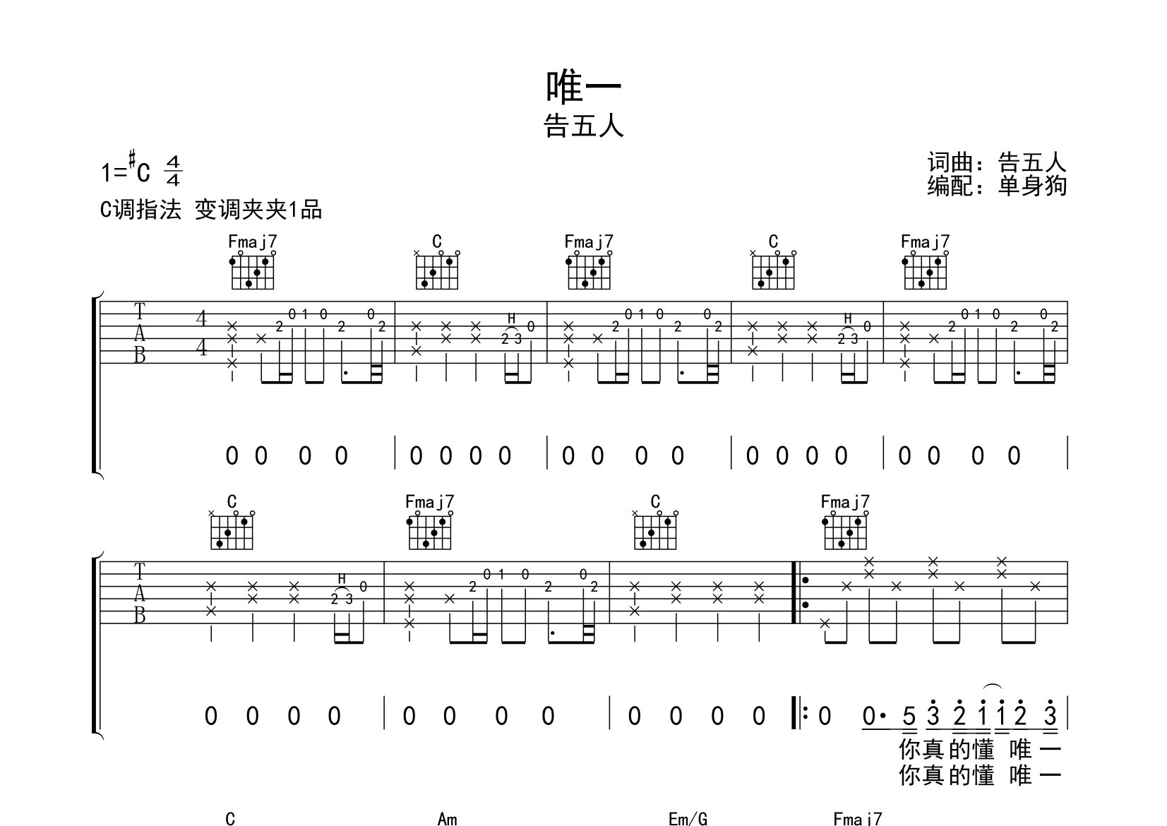 告五人唯一C调吉他六线谱-单身狗编配