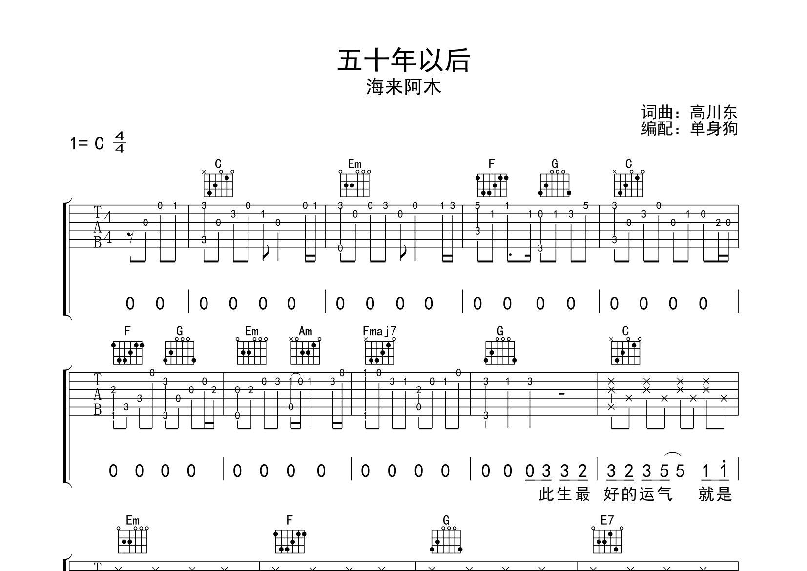 海来阿木五十年以后C调吉他六线谱-单身狗编配