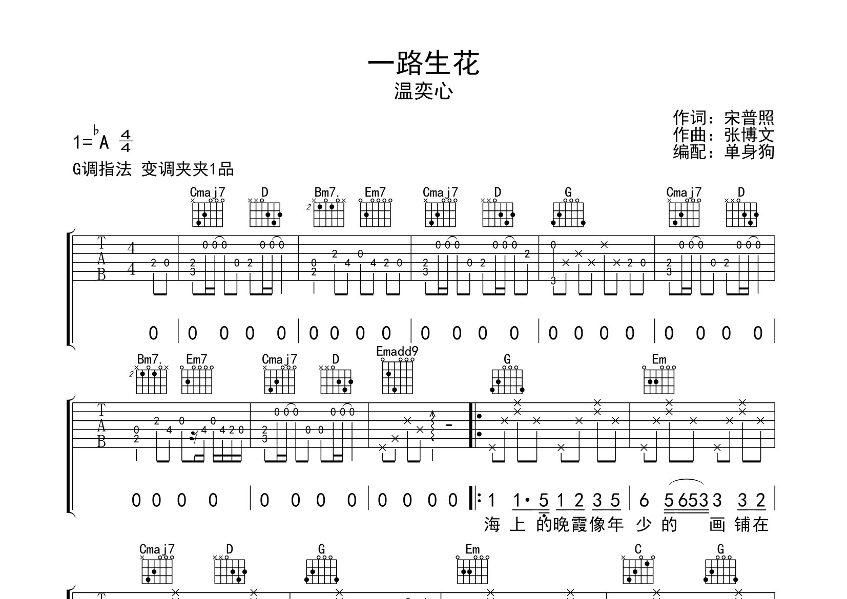 温奕心一路生花G调吉他六线谱-单身狗编配