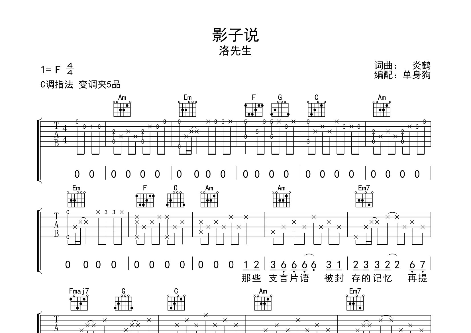 洛先生影子说C调吉他六线谱-单身狗编配