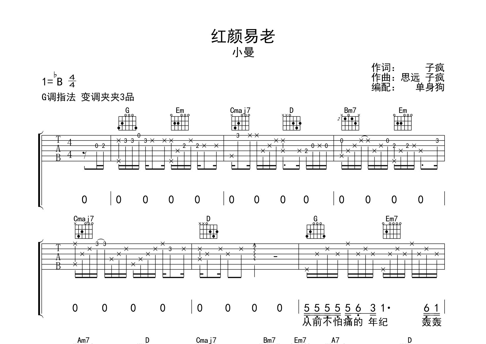 小曼红颜易老G调吉他六线谱-单身狗编配