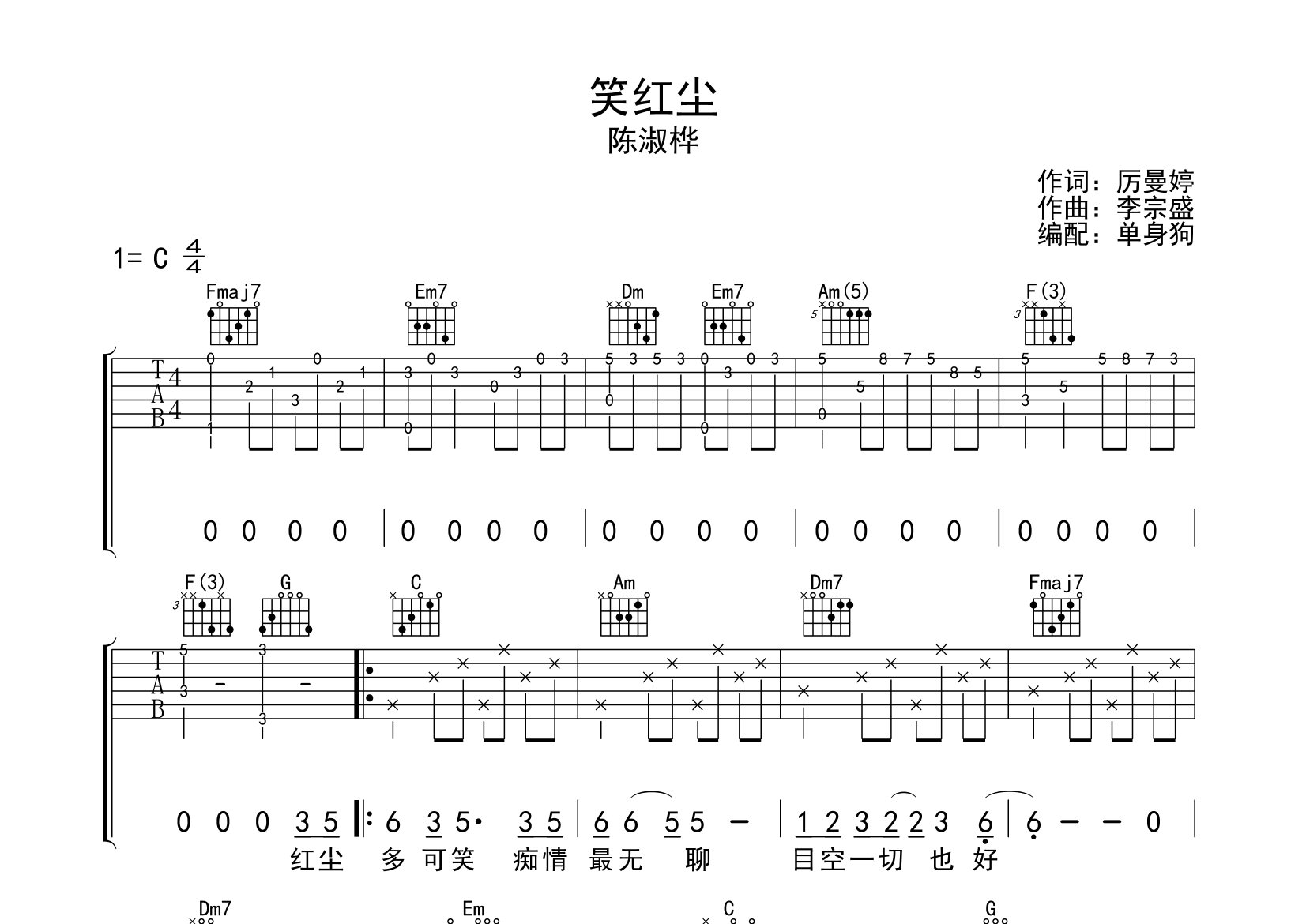 陈淑桦笑红尘C调吉他六线谱-单身狗编配