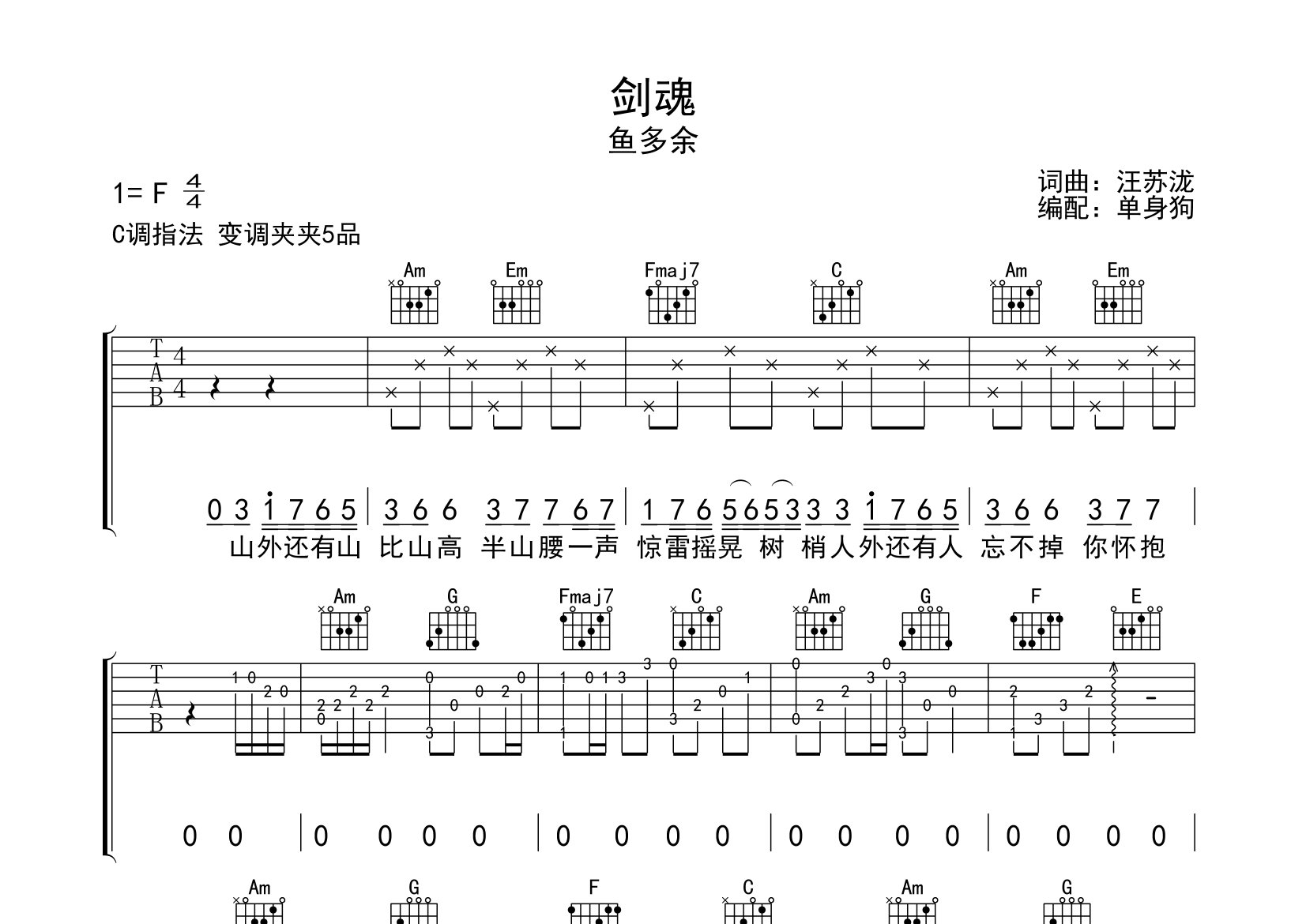 鱼多余剑魂C调吉他六线谱-单身狗编配