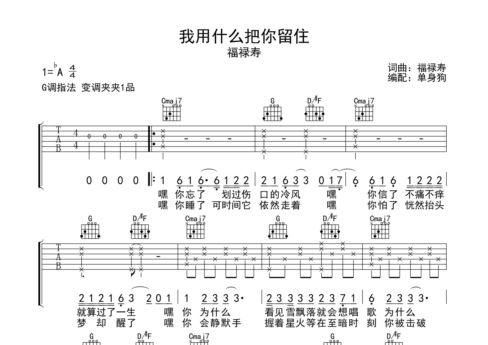 福禄寿FloruitShow我用什么把你留住G调吉他六线谱-单身狗编配