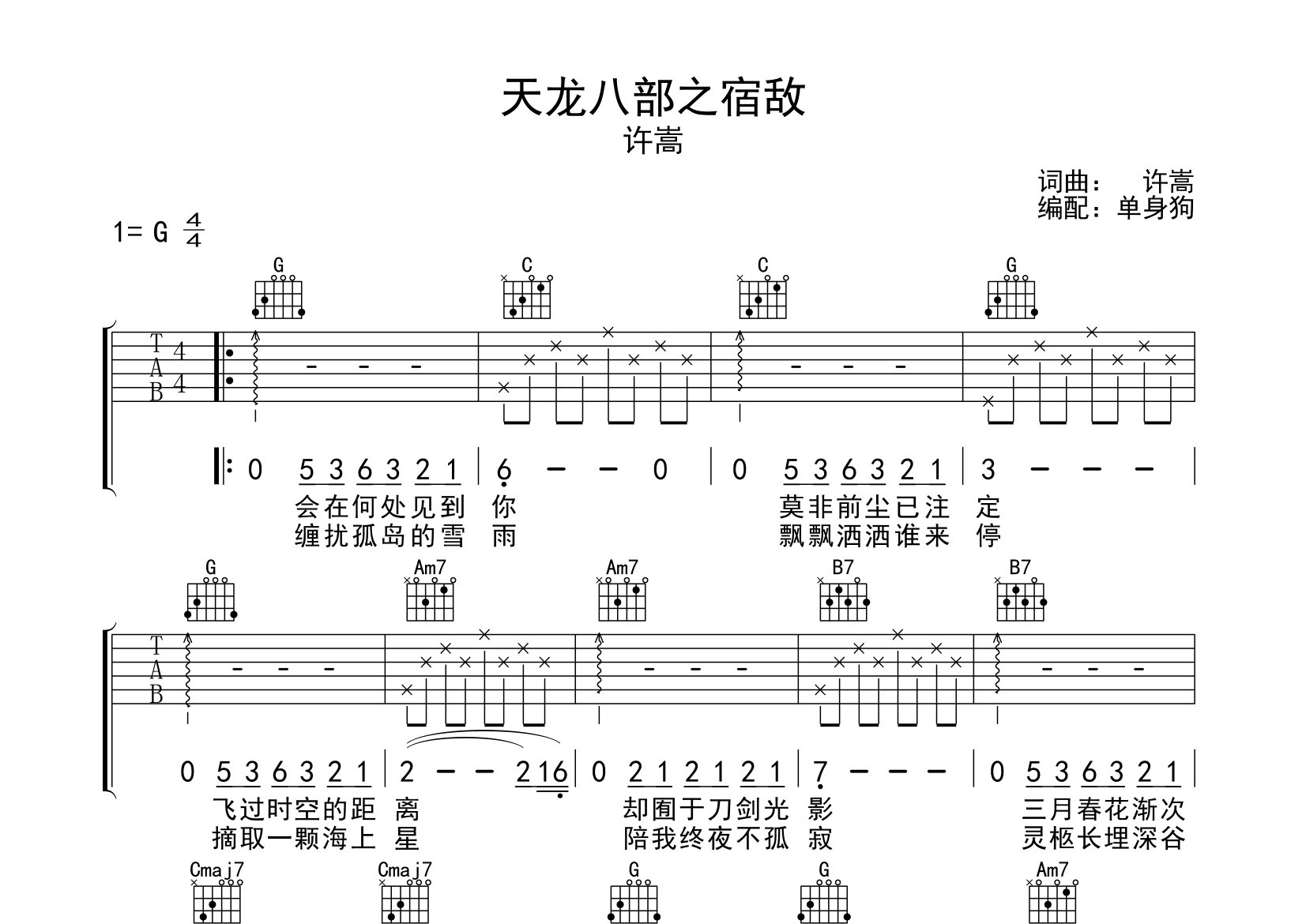 许嵩天龙八部之宿敌G调吉他六线谱-单身狗编配