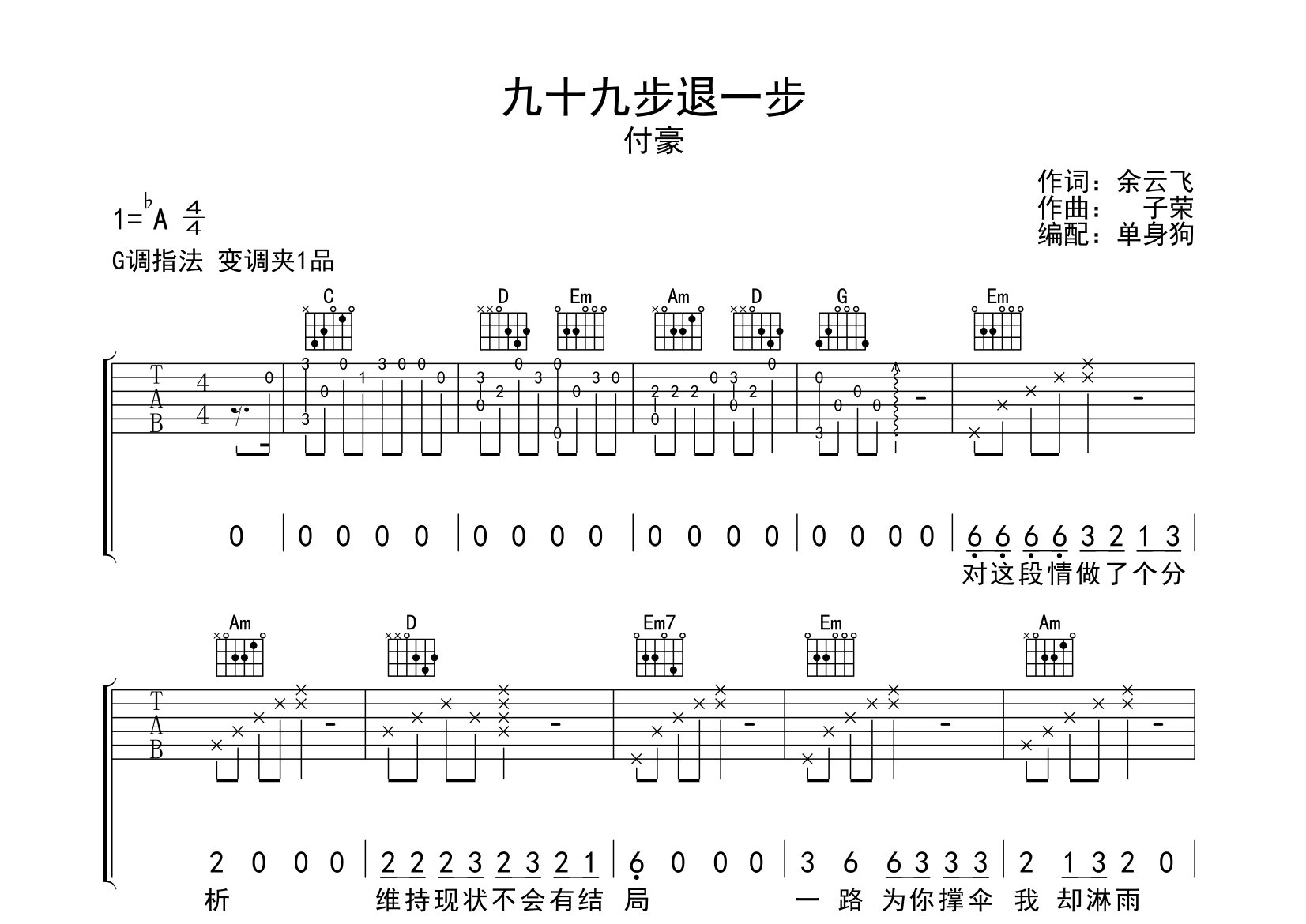 付豪九十九步退一步G调吉他六线谱-单身狗编配