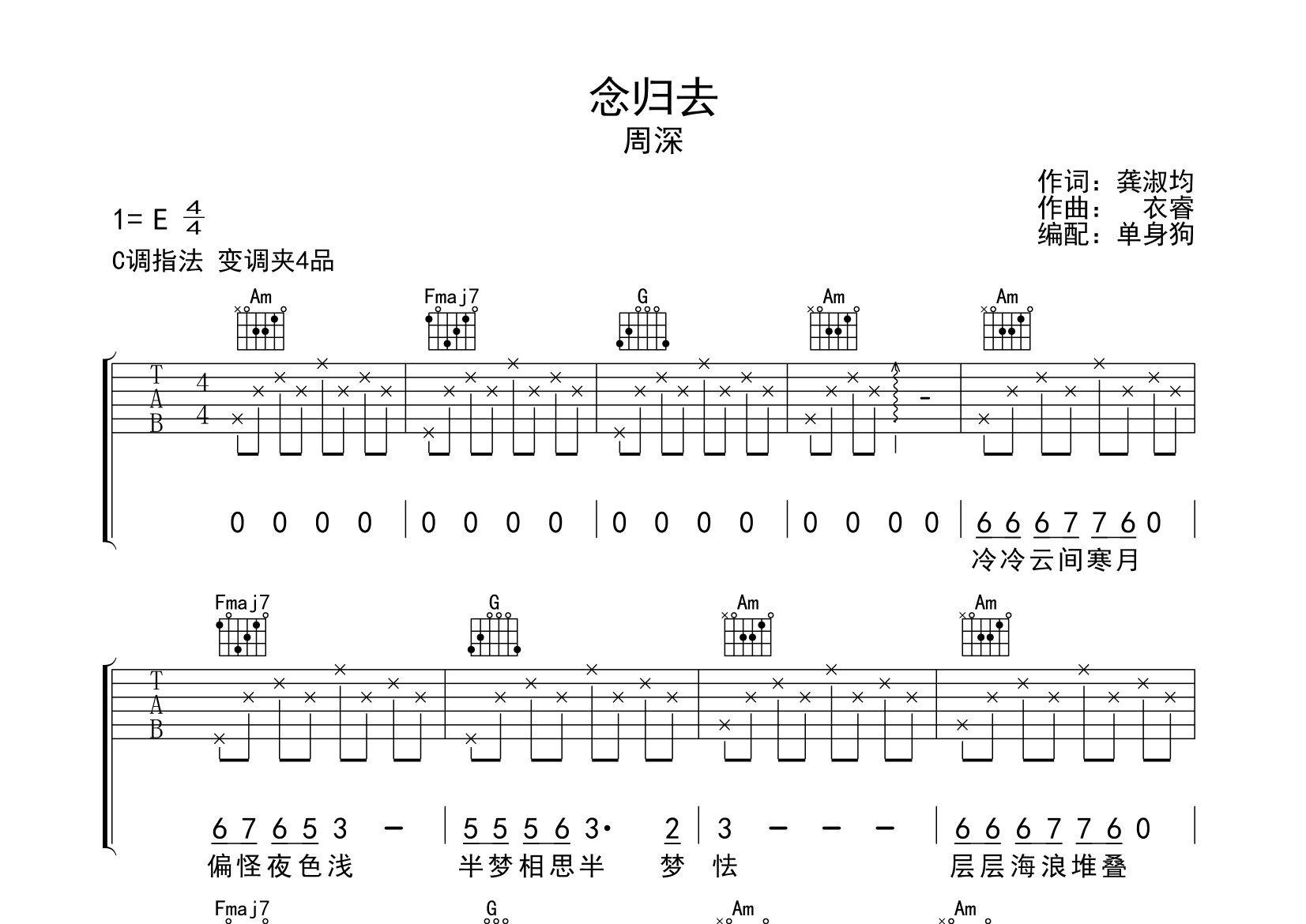 周深念归去C调吉他六线谱-单身狗编配