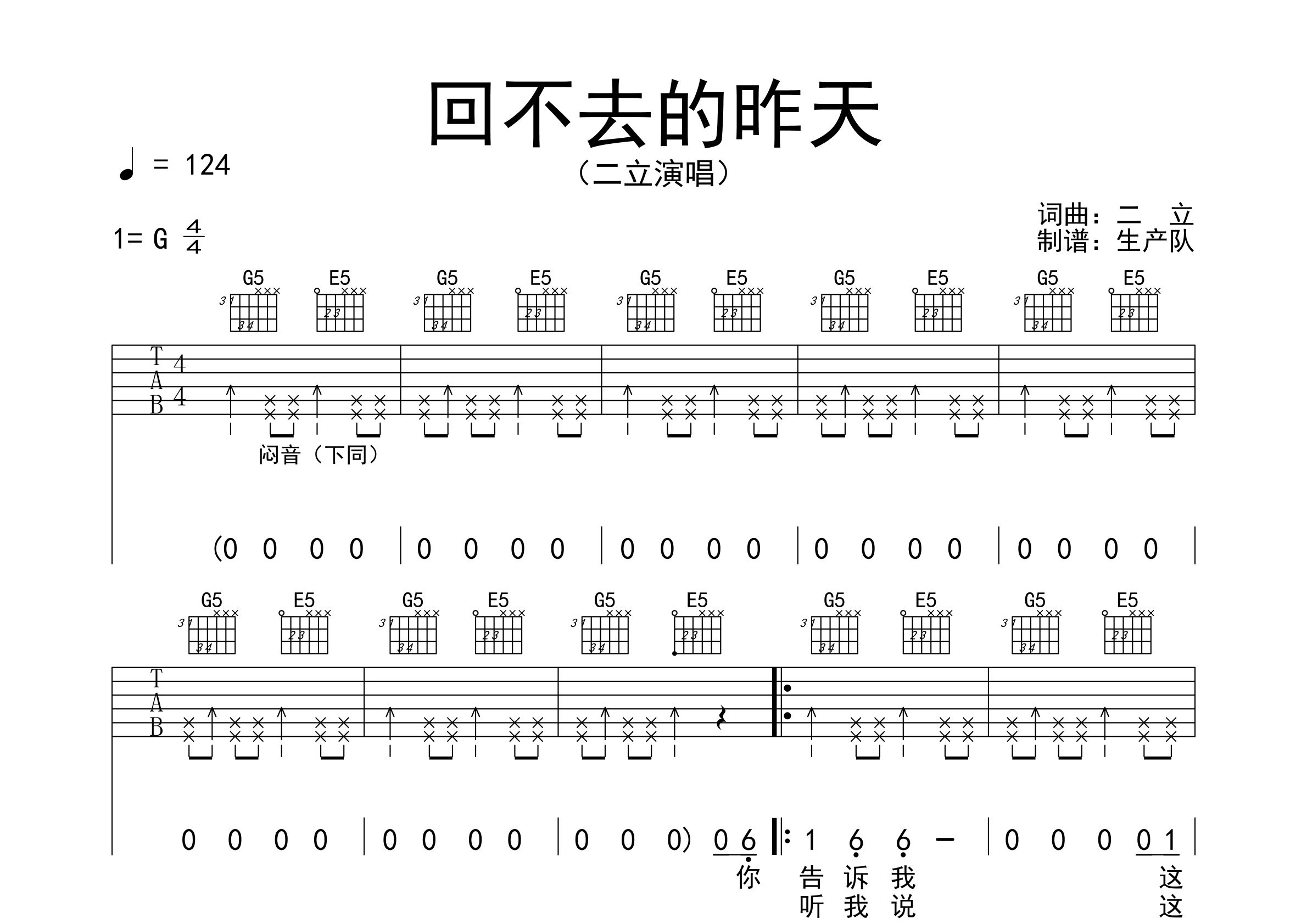 二立回不去的昨天G调吉他六线谱-生产队编配