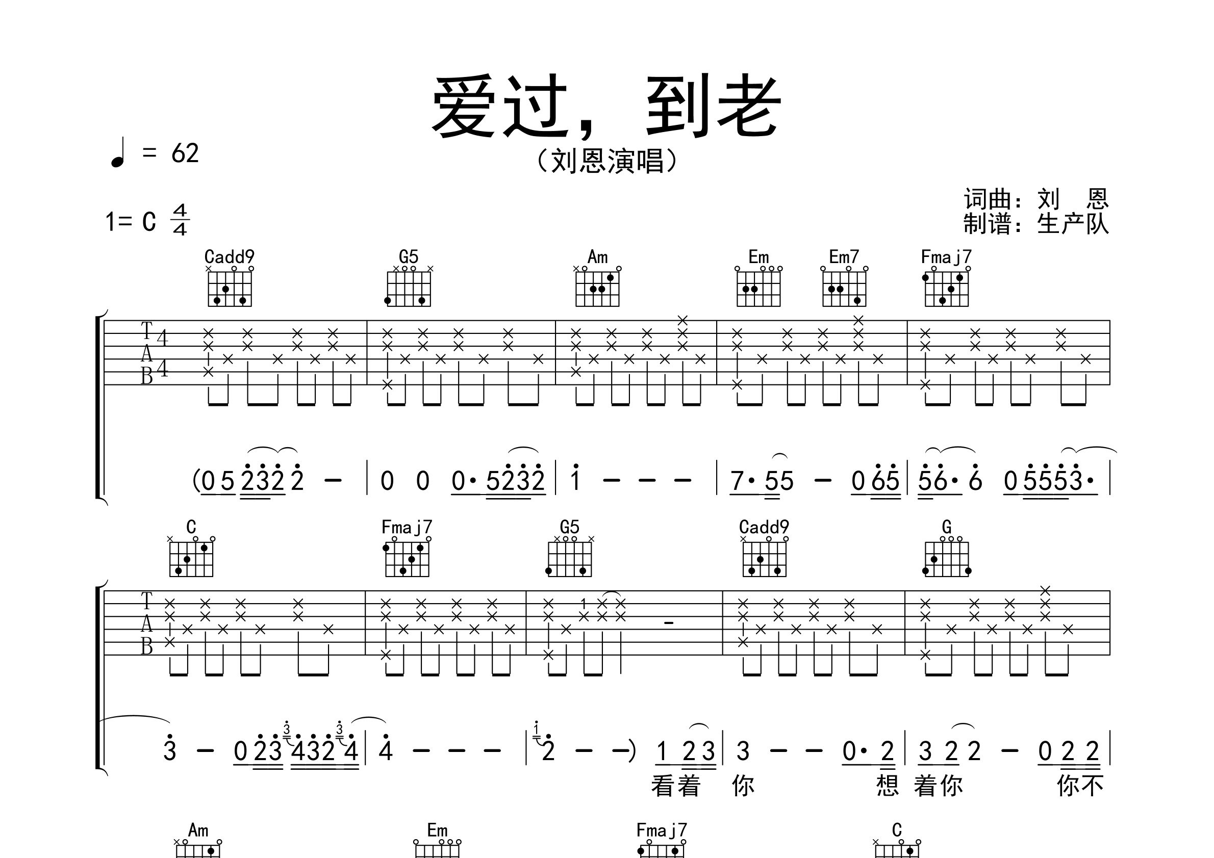 刘恩爱过到老C调吉他六线谱-生产队编配