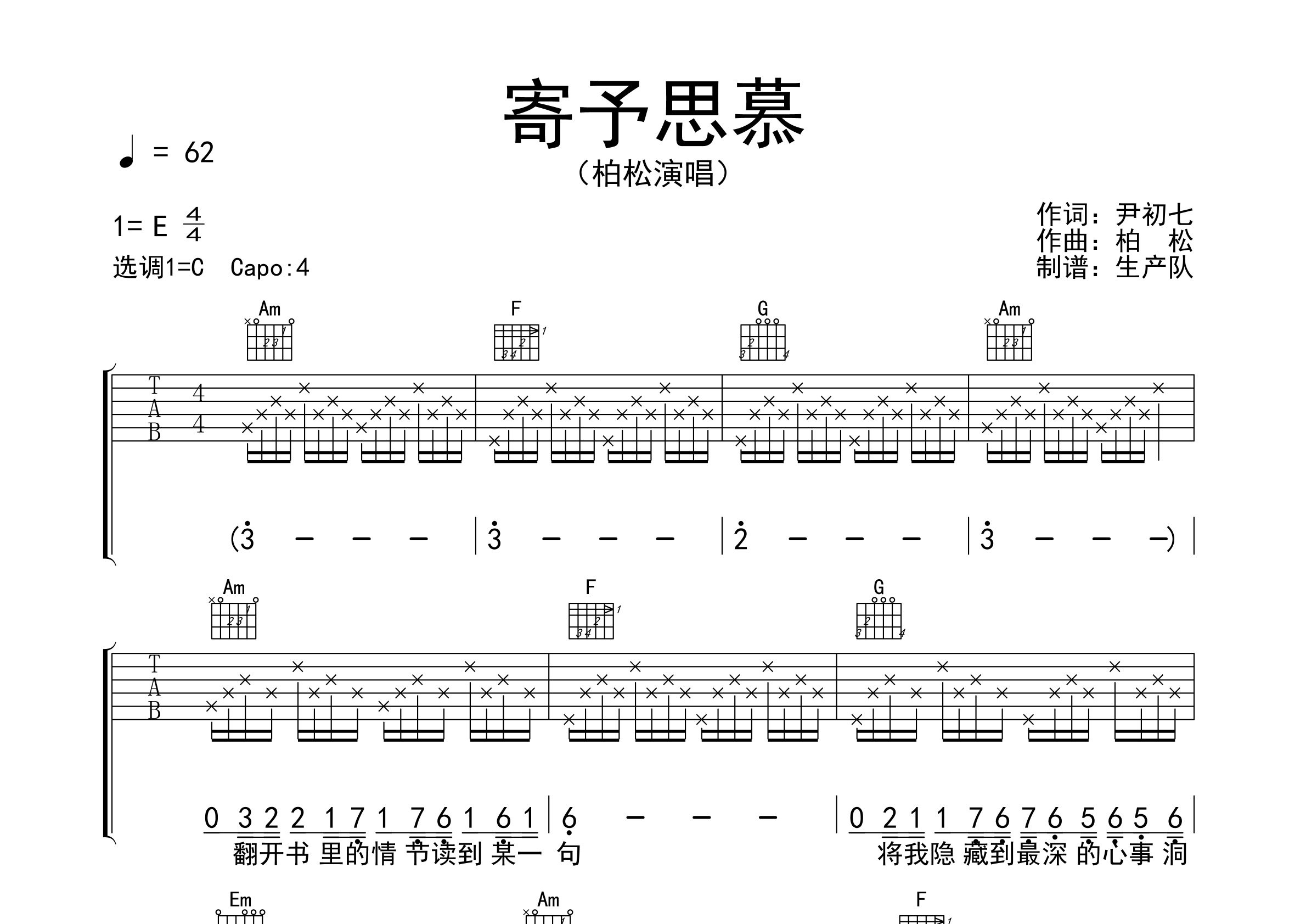 柏松寄予思慕C调吉他六线谱-生产队编配