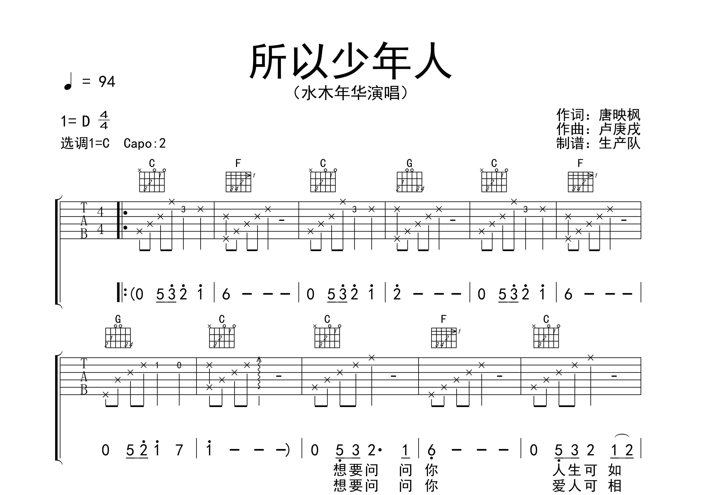 水木年华所以少年人C调吉他六线谱-生产队编配