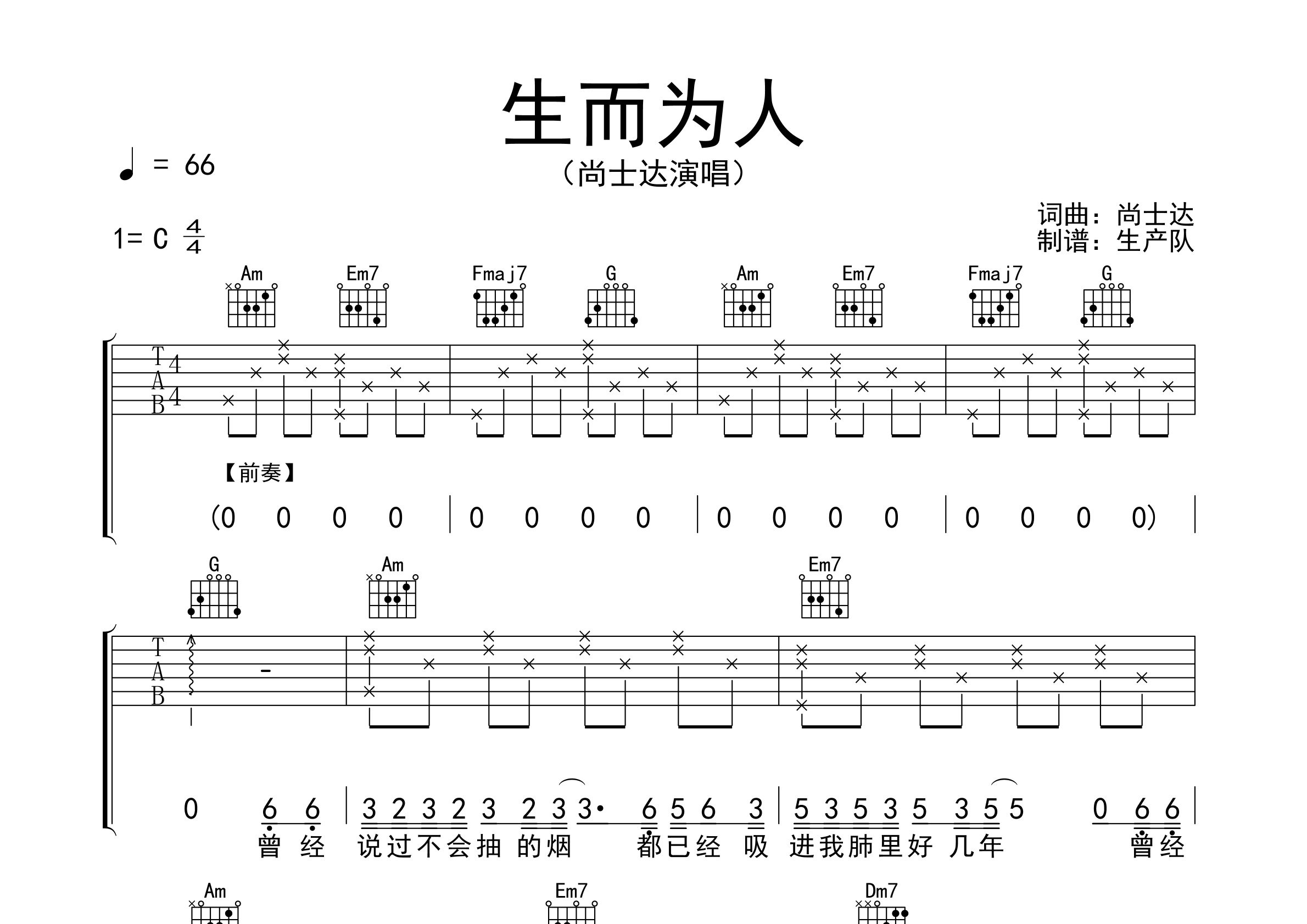 尚士达生而为人C调吉他六线谱-生产队编配