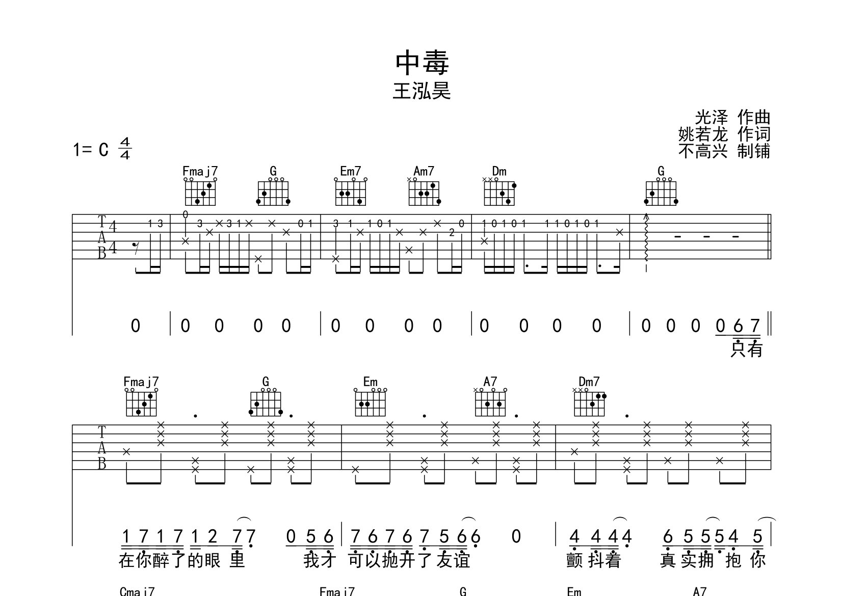 王泓昊中毒C调吉他六线谱-不高兴编配