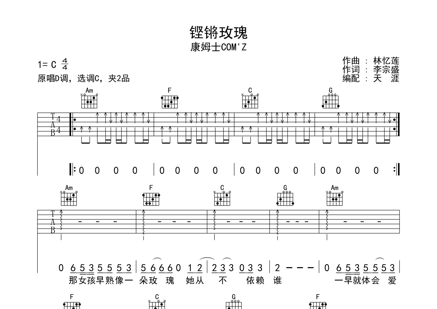 康姆士乐团铿锵玫瑰C调吉他六线谱-天涯过客编配