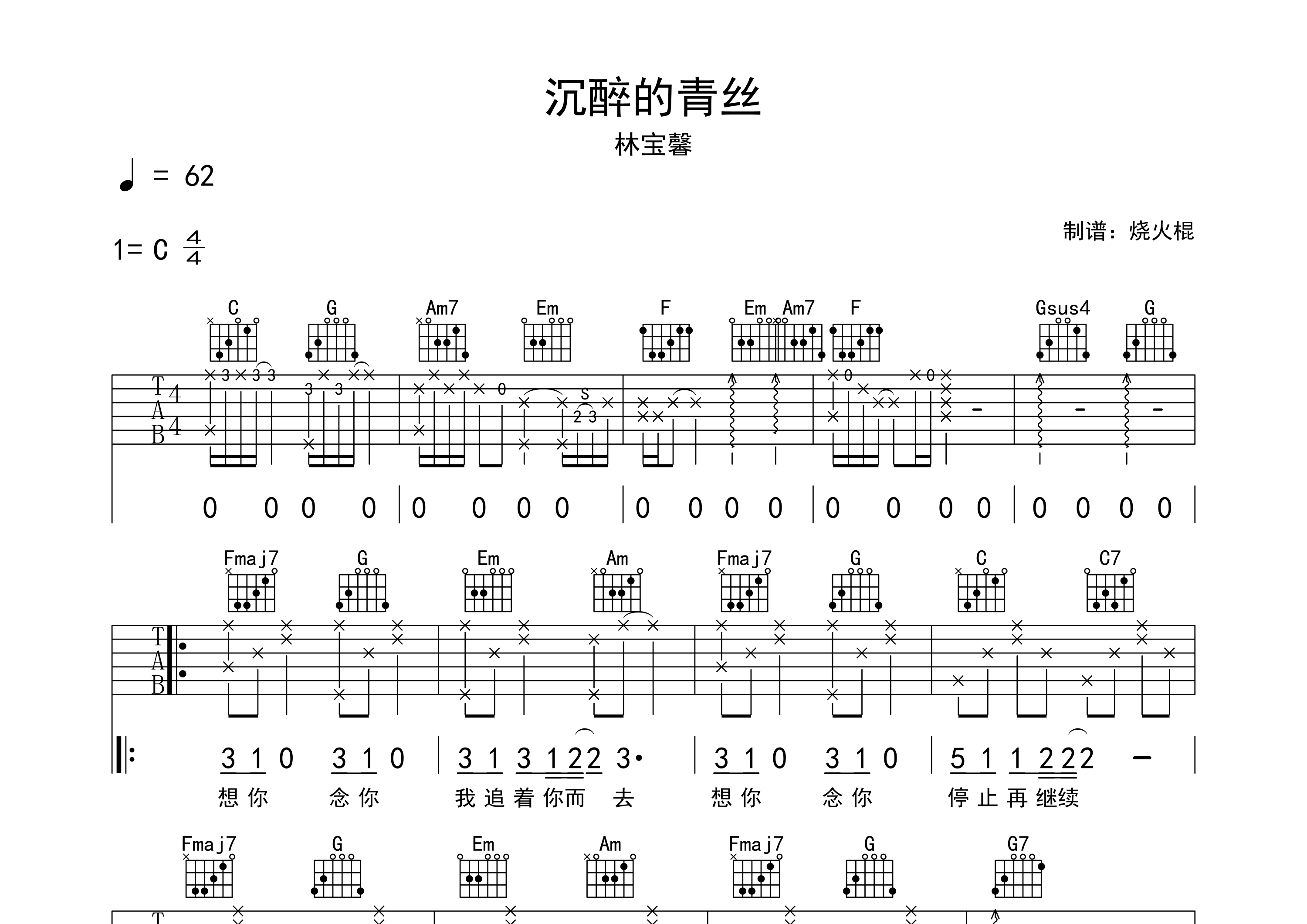 林宝馨沉醉的青丝C调吉他六线谱-烧火棍编配