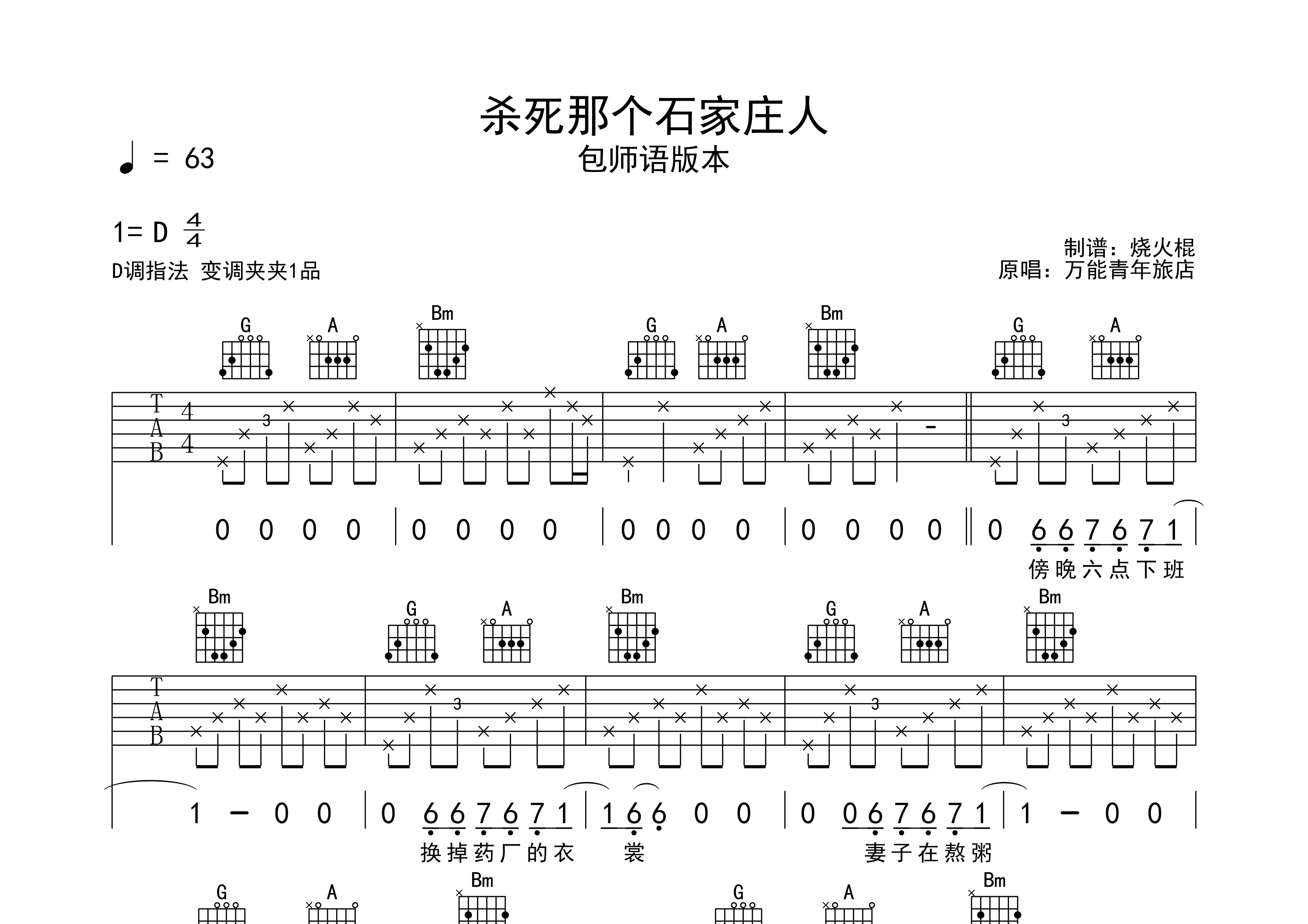 包师语杀死那个石家庄人D调吉他六线谱-烧火棍编配