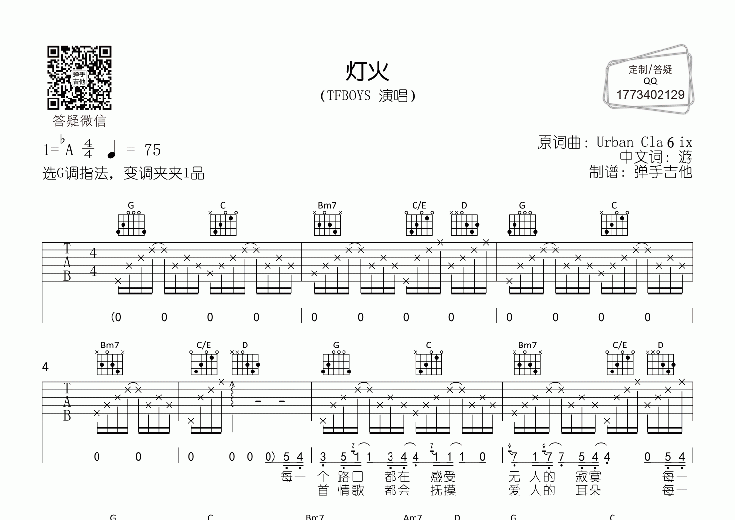 TFBOYS灯火G调吉他六线谱-弹手吉他编配