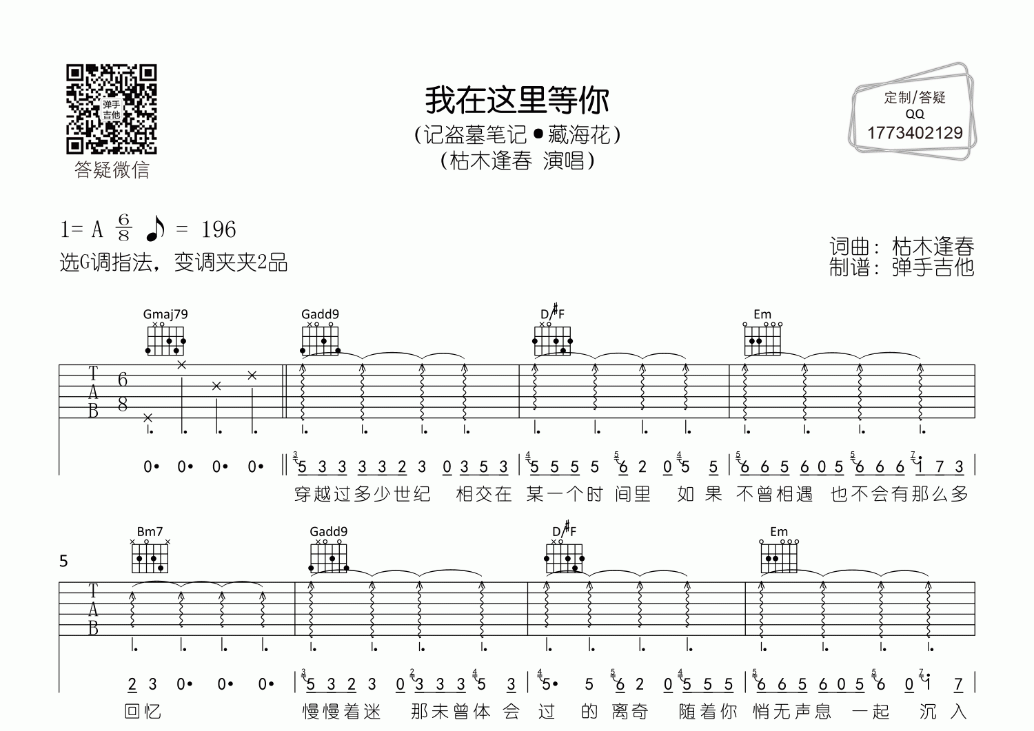 枯木逢春我在这里等你G调吉他六线谱-弹手吉他编配