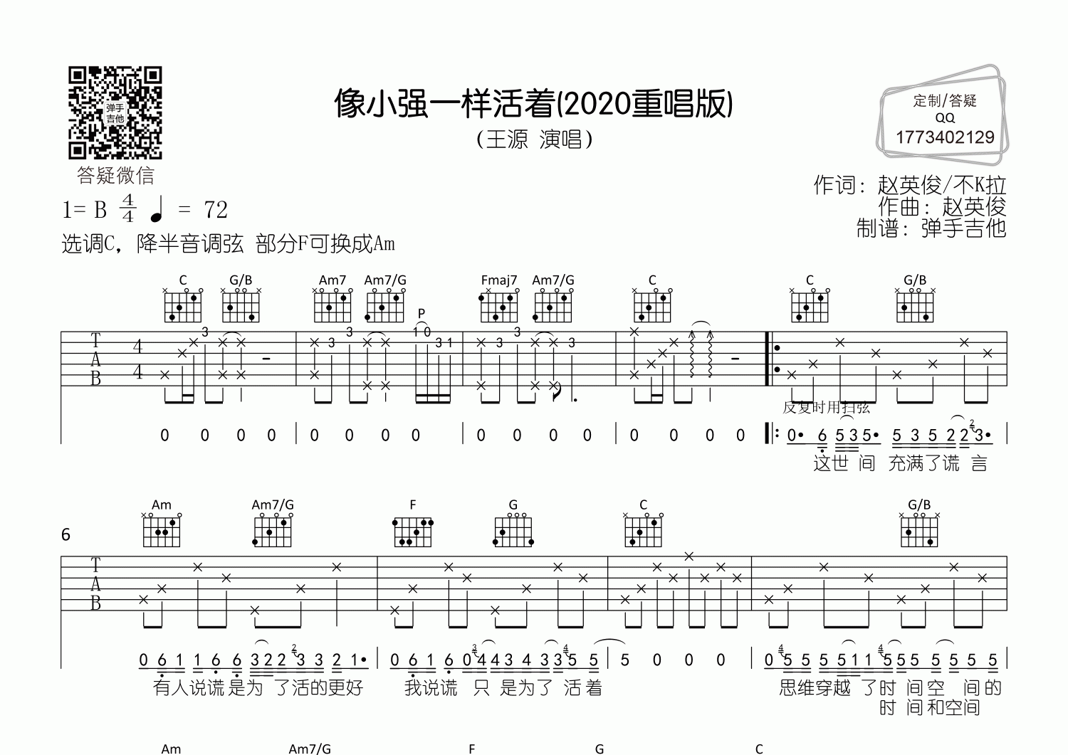 王源像小强一样活着C调吉他六线谱-弹手吉他编配