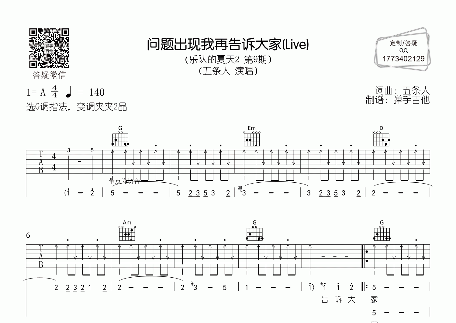 五条人问题出现我再告诉大家G调吉他六线谱-弹手吉他编配