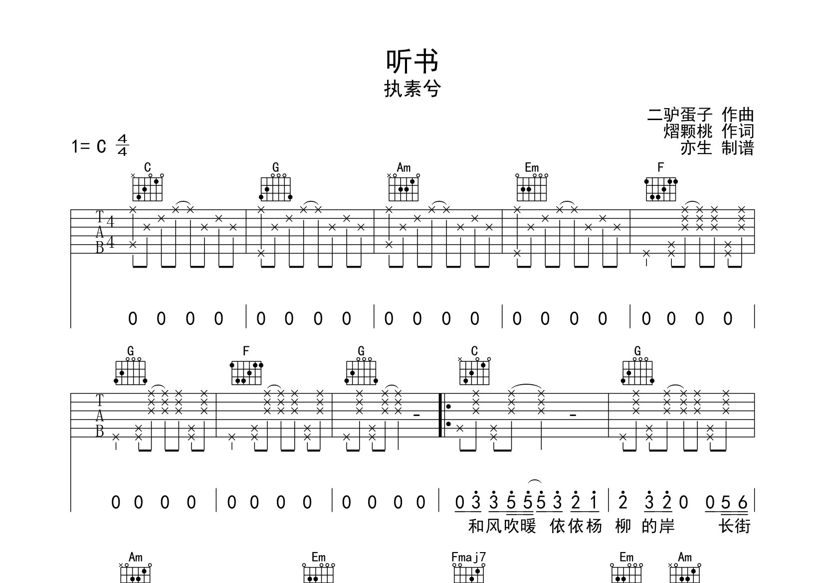 执素兮听书C调吉他六线谱-亦生编配