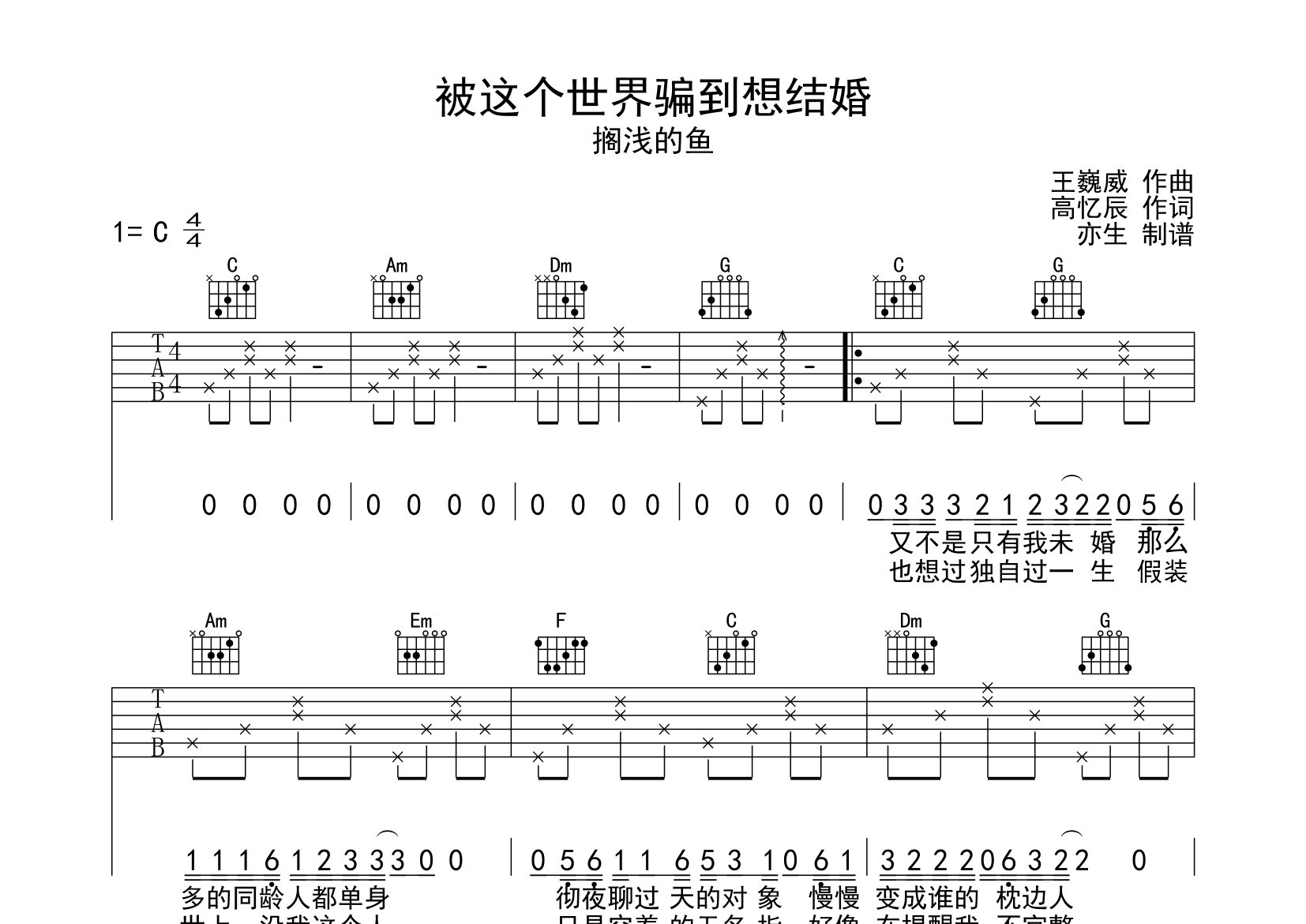 搁浅的鱼被这个世界骗到想结婚C调吉他六线谱-亦生编配