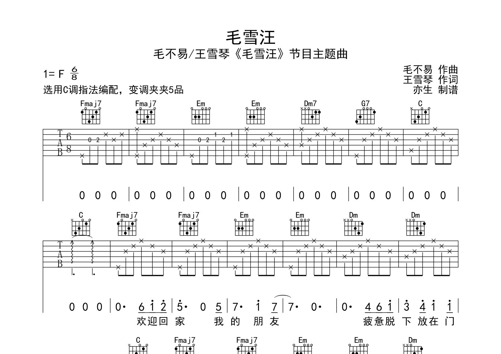 毛不易/王雪琴毛雪汪C调吉他六线谱-亦生编配