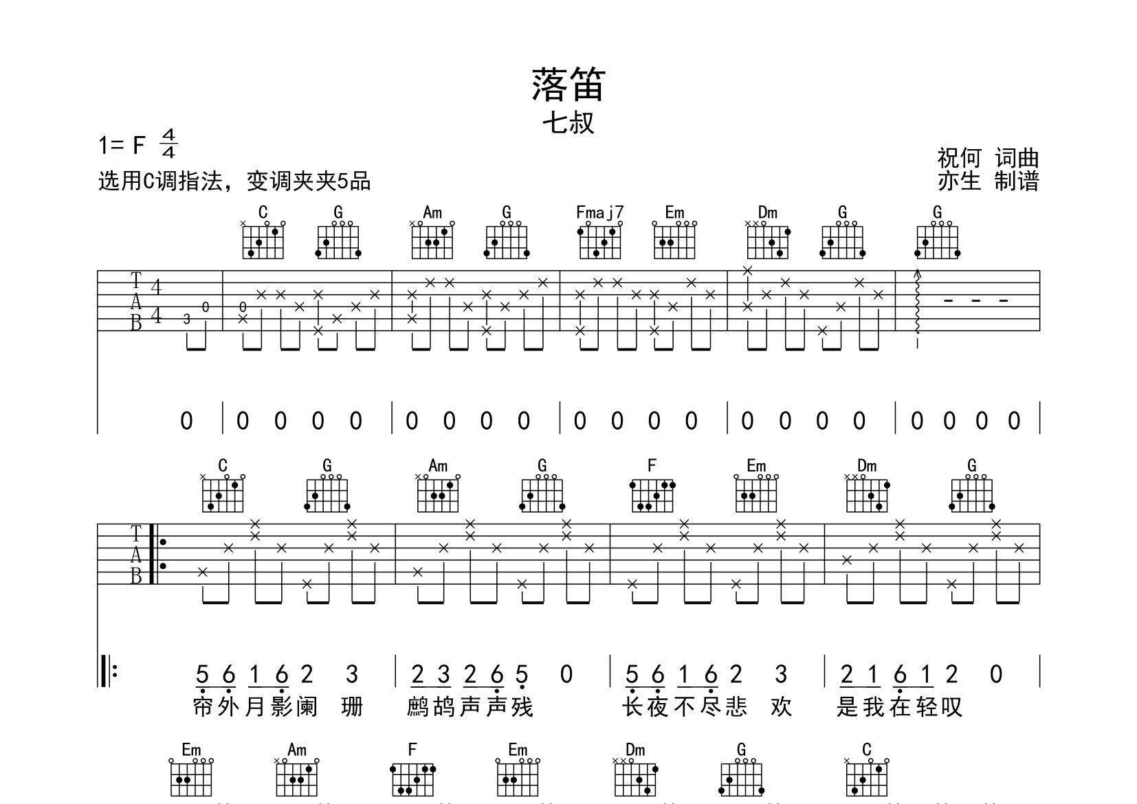 是七叔呢落笛C调吉他六线谱-亦生编配