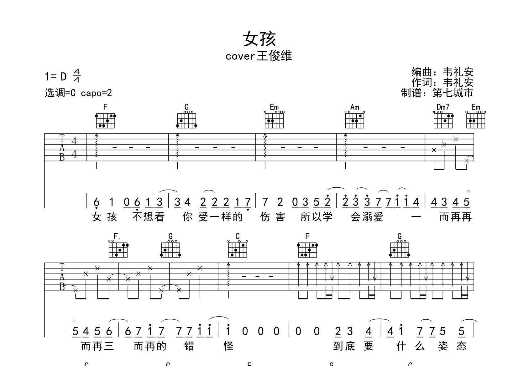 韦礼安女孩C调吉他六线谱-第七城市编配