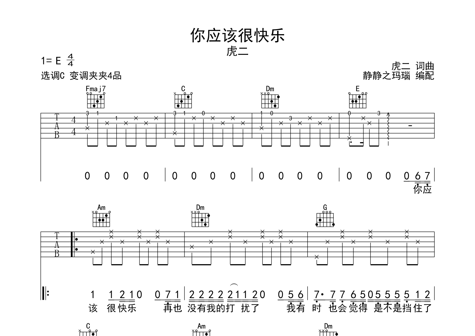 虎二你应该很快乐C调吉他六线谱-静静之玛瑙编配