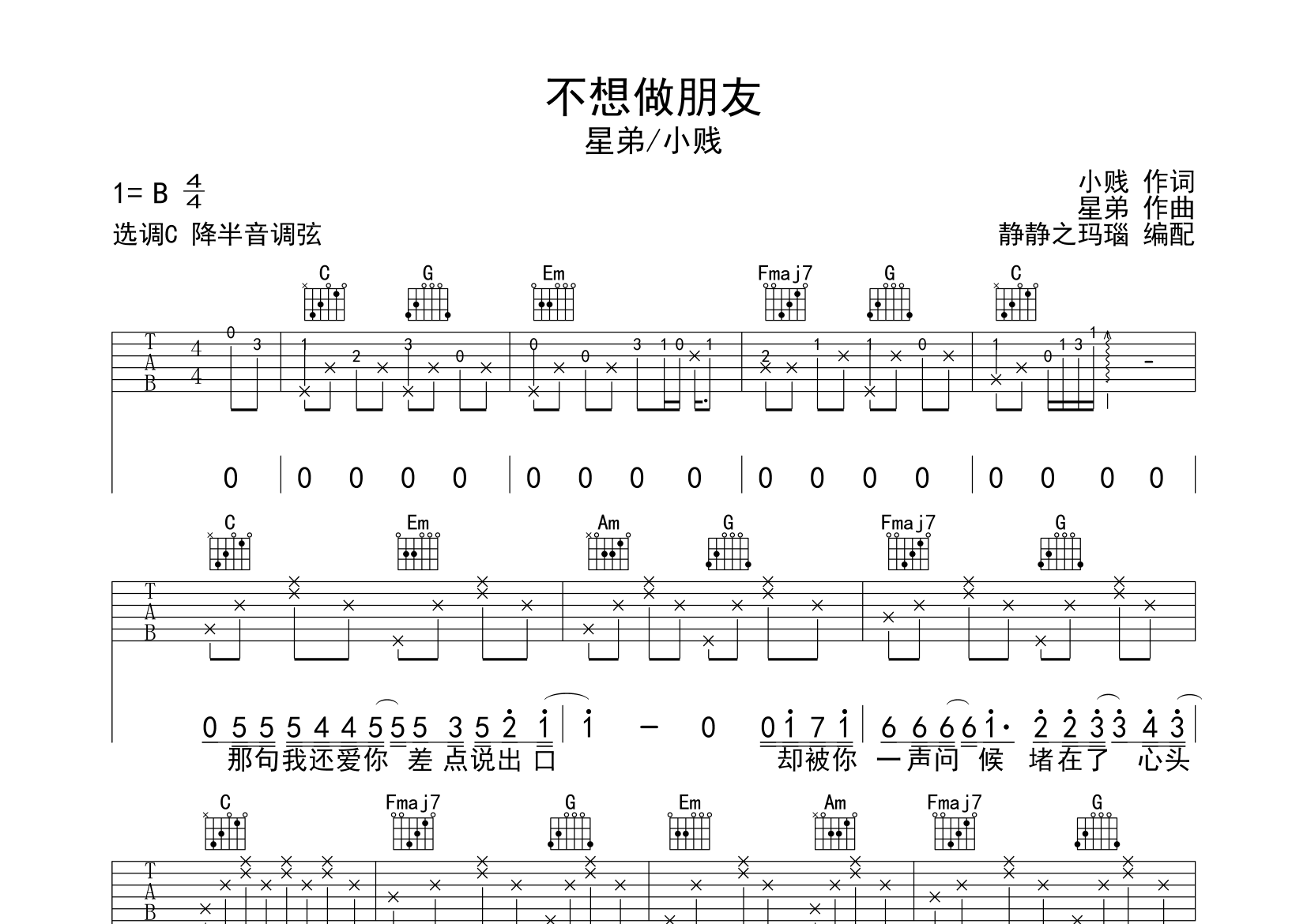 星弟/小贱不想做朋友C调吉他六线谱-静静之玛瑙编配