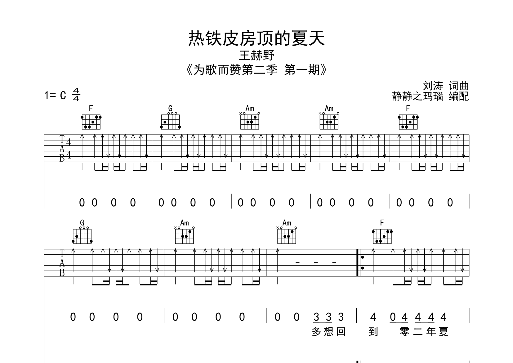 王赫野热铁皮房顶的夏天C调吉他六线谱-静静之玛瑙编配