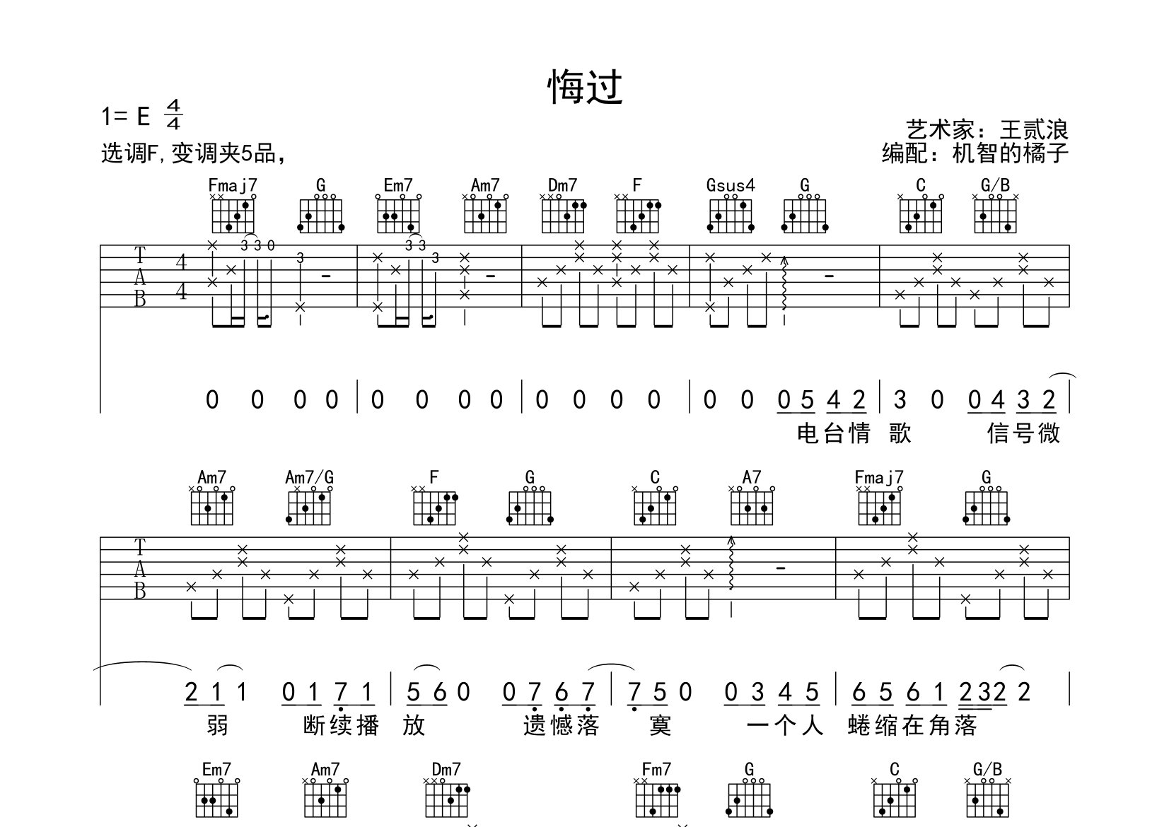 王贰浪悔过C调吉他六线谱-机智的橘子编配