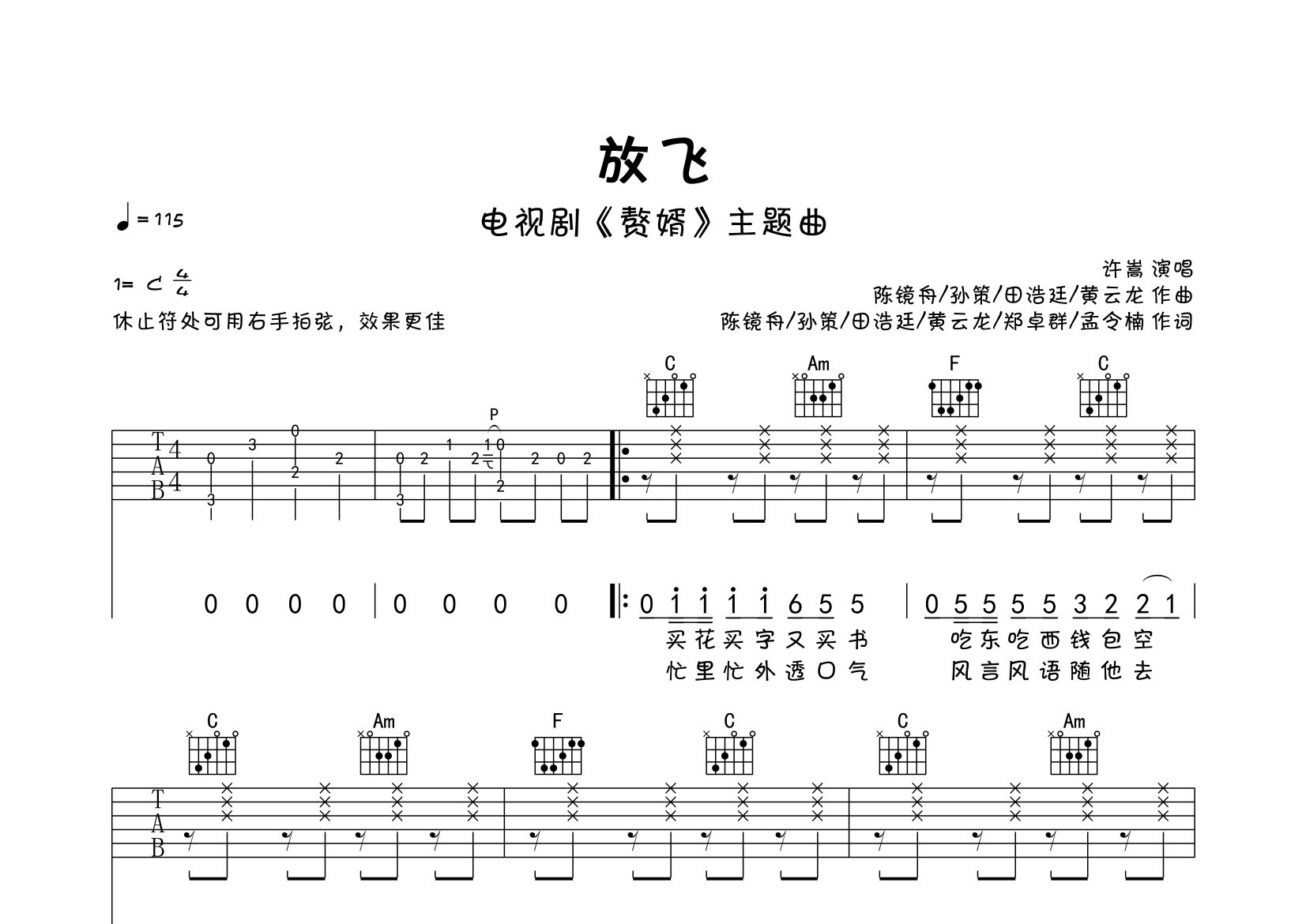 许嵩放飞C调吉他六线谱-弹走鱼尾纹编配