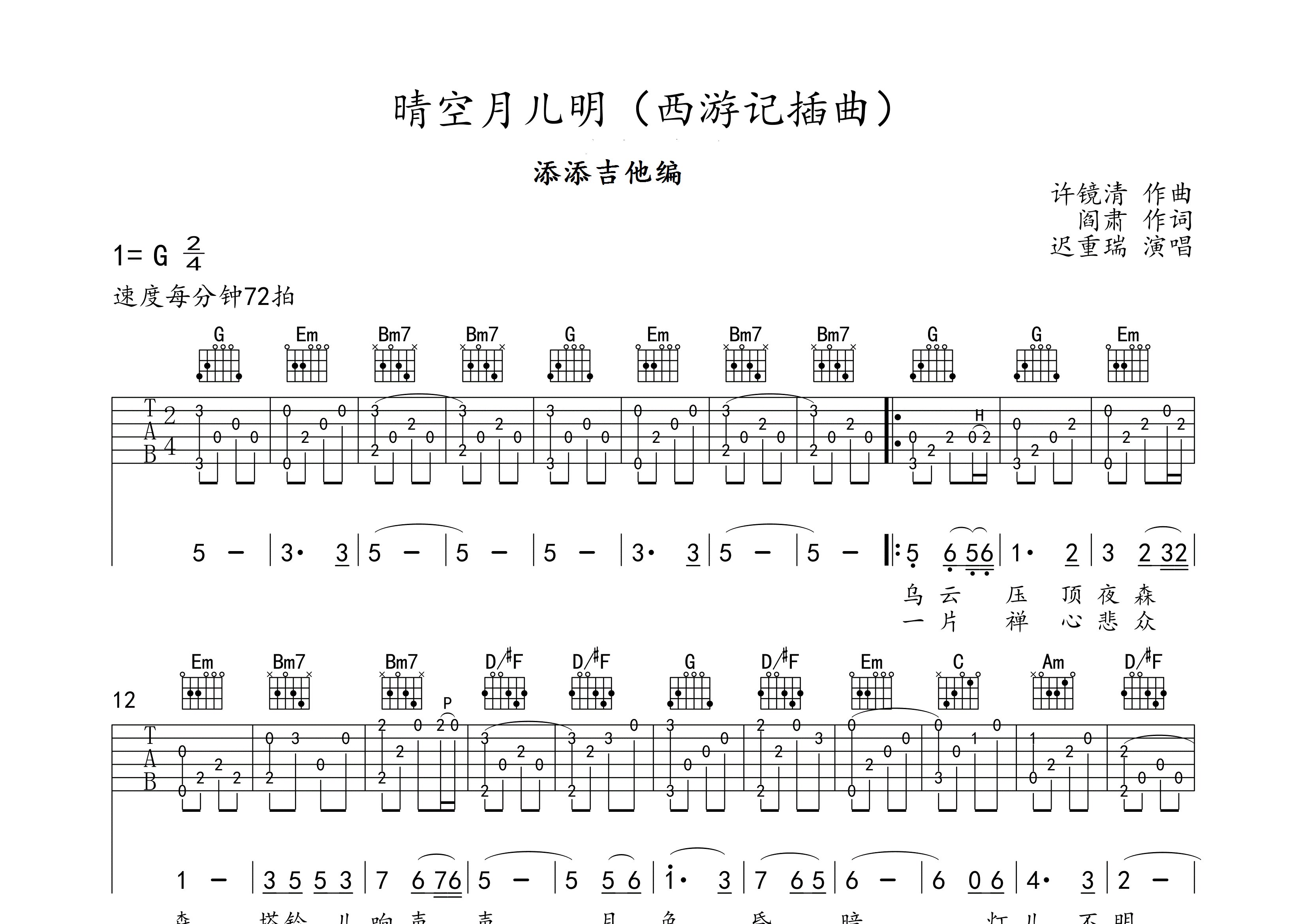 迟重瑞晴空月儿明标准调弦吉他六线谱-添添吉他编配